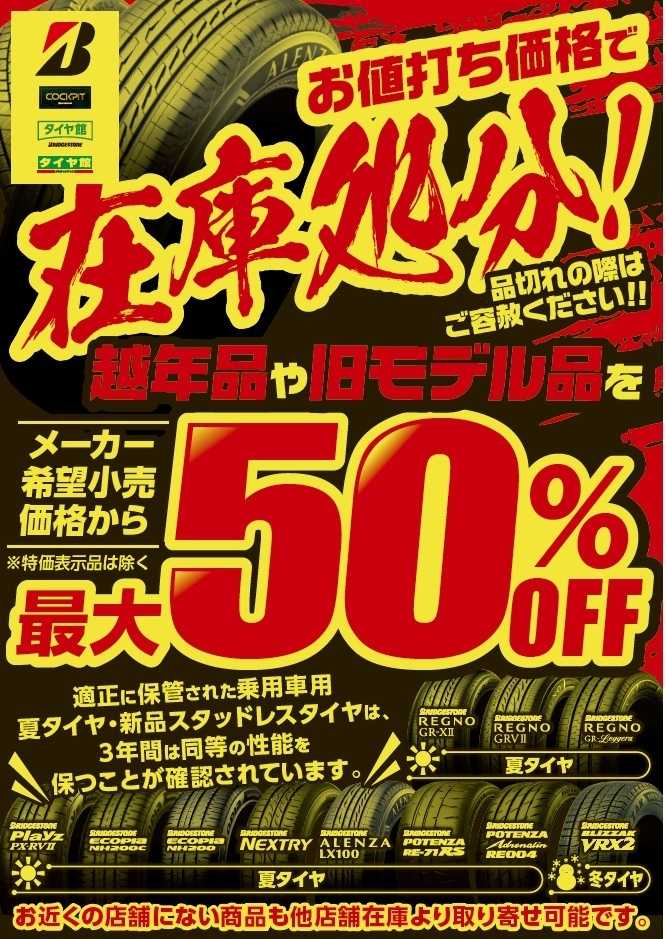 タイヤ館 「在庫処分セール」　開催します
