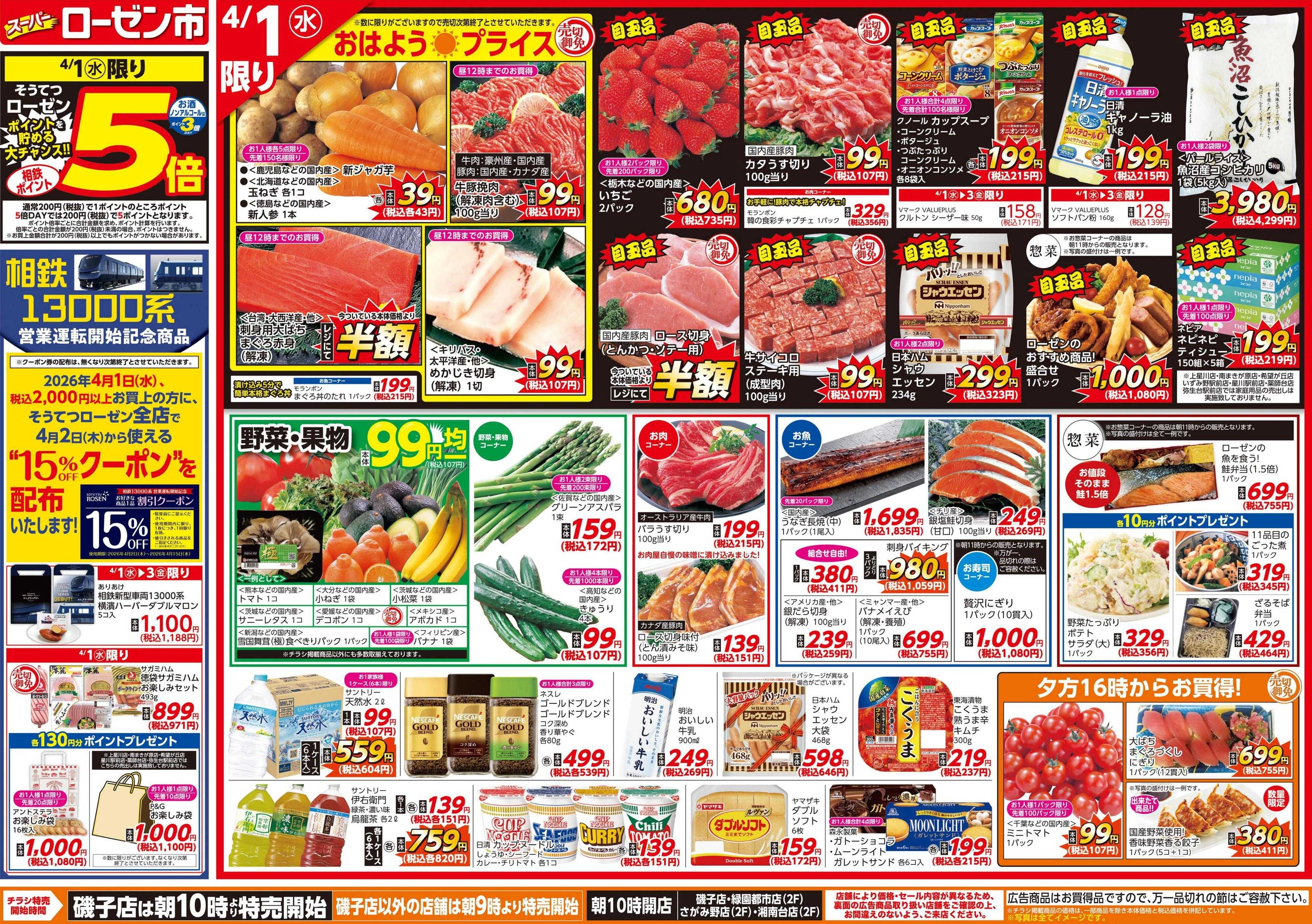 そうてつローゼン 