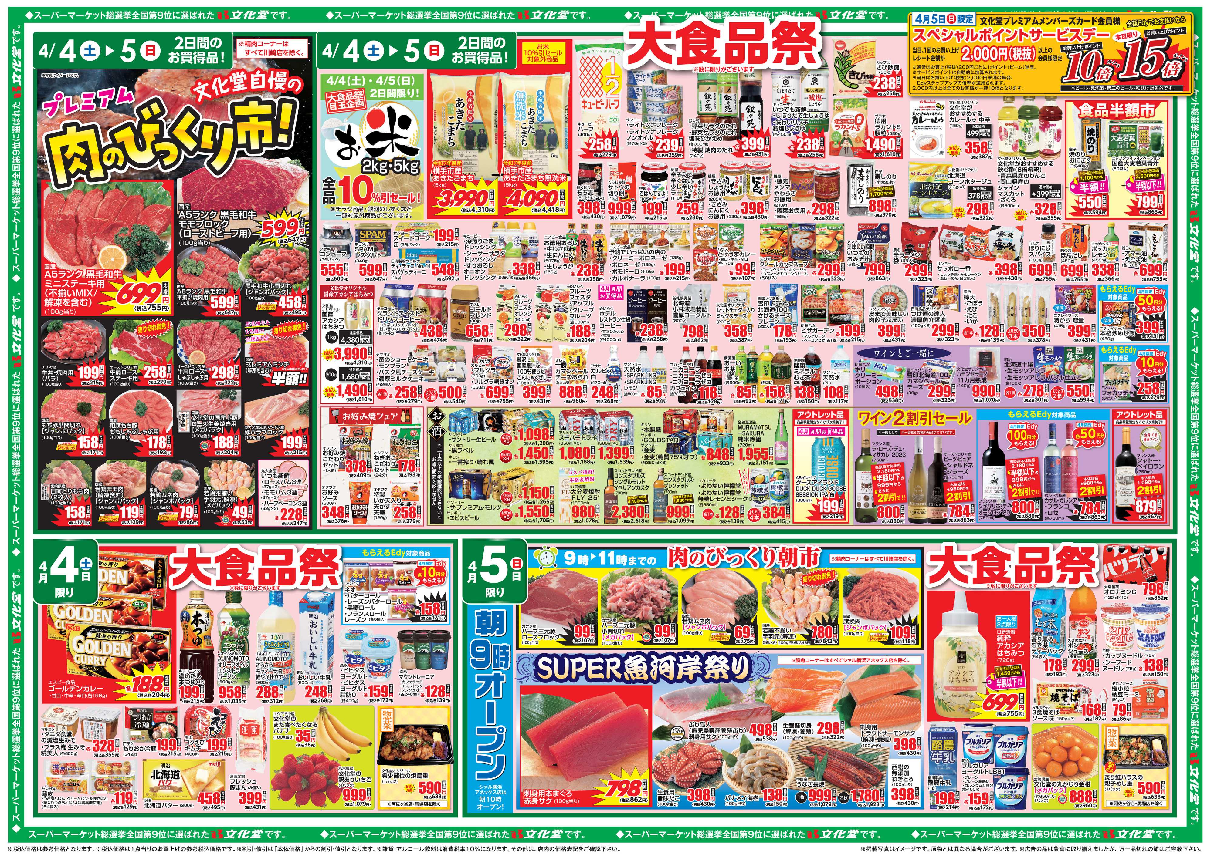 文化堂 大食品祭＆肉のびっくり市