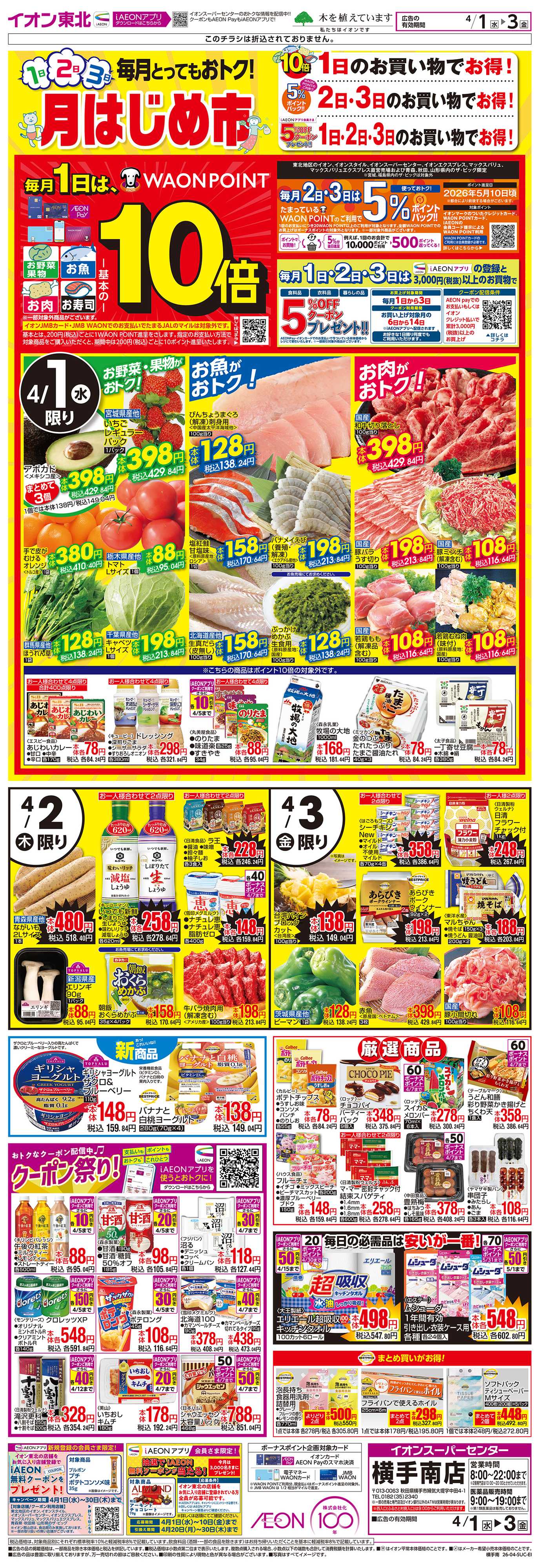 イオンスーパーセンター 月はじめ市