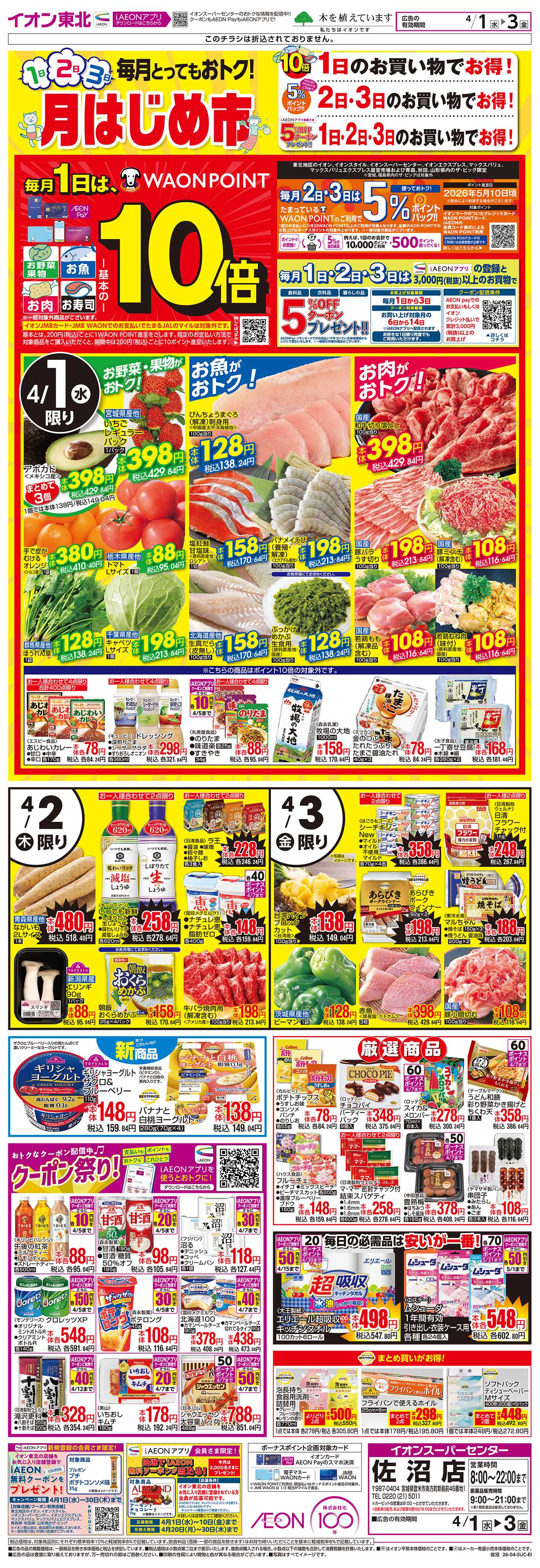 イオンスーパーセンター 月はじめ市