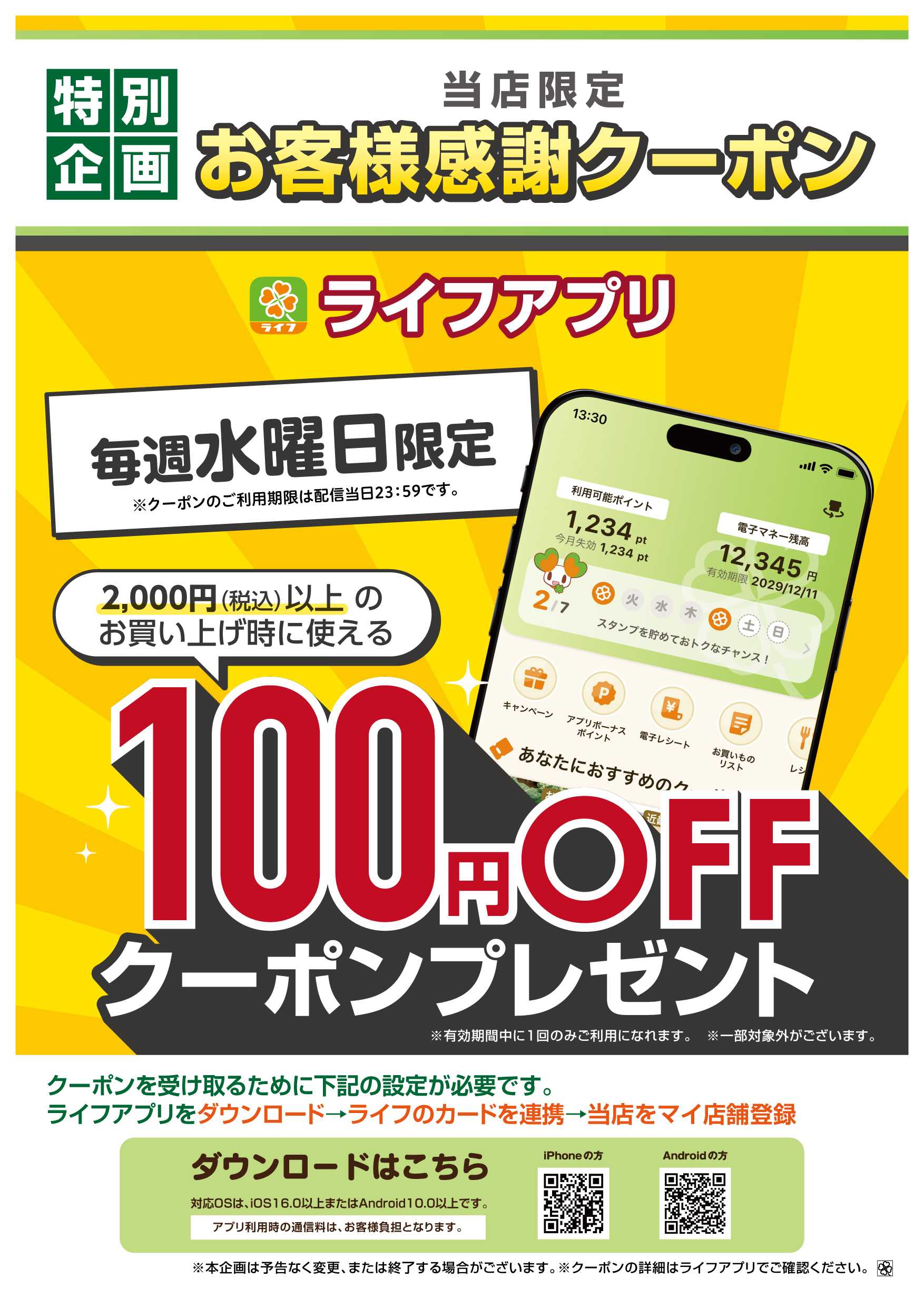 ライフ ライフアプリ 4月の水曜クーポン