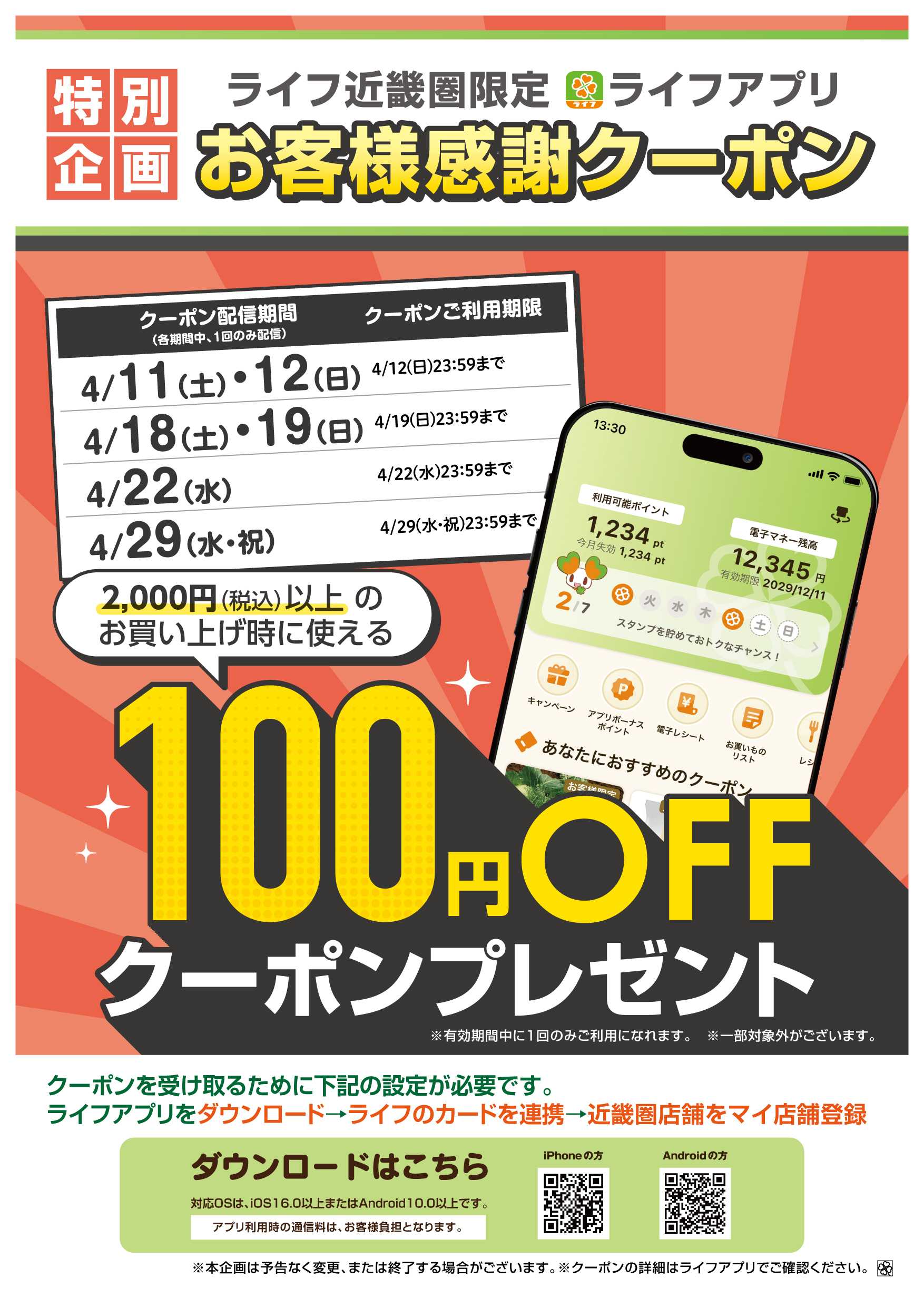 ライフ ライフアプリ4月の100円offクーポン