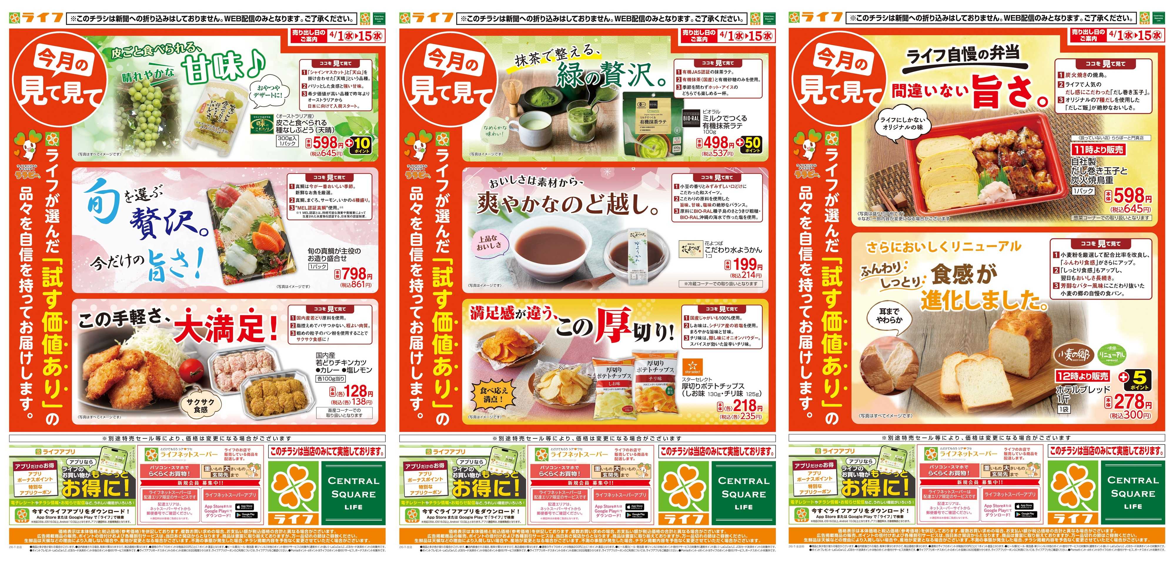 ライフ 今月の見て見て