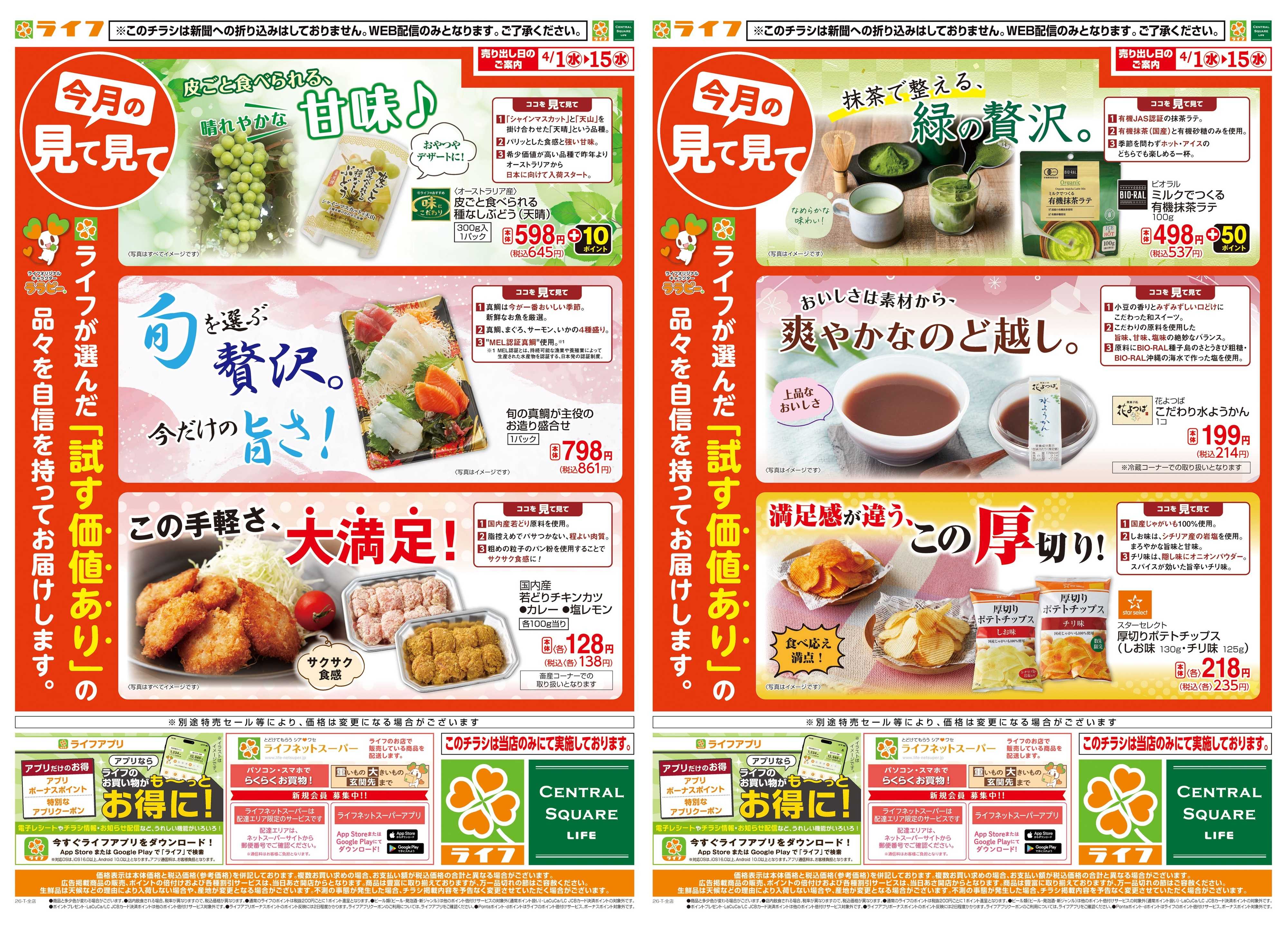 ライフ 今月の見て見て