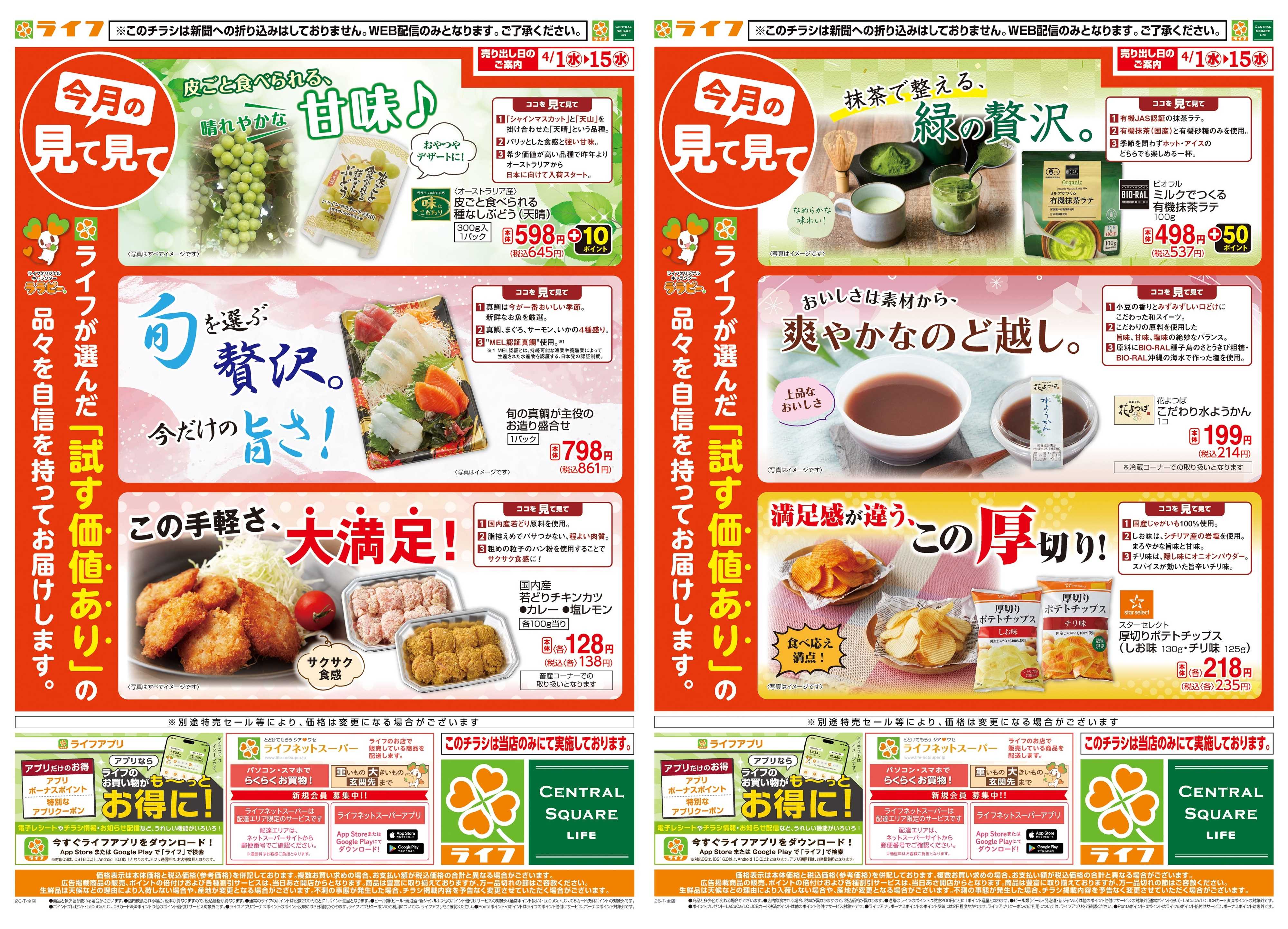 ライフ 今月の見て見て