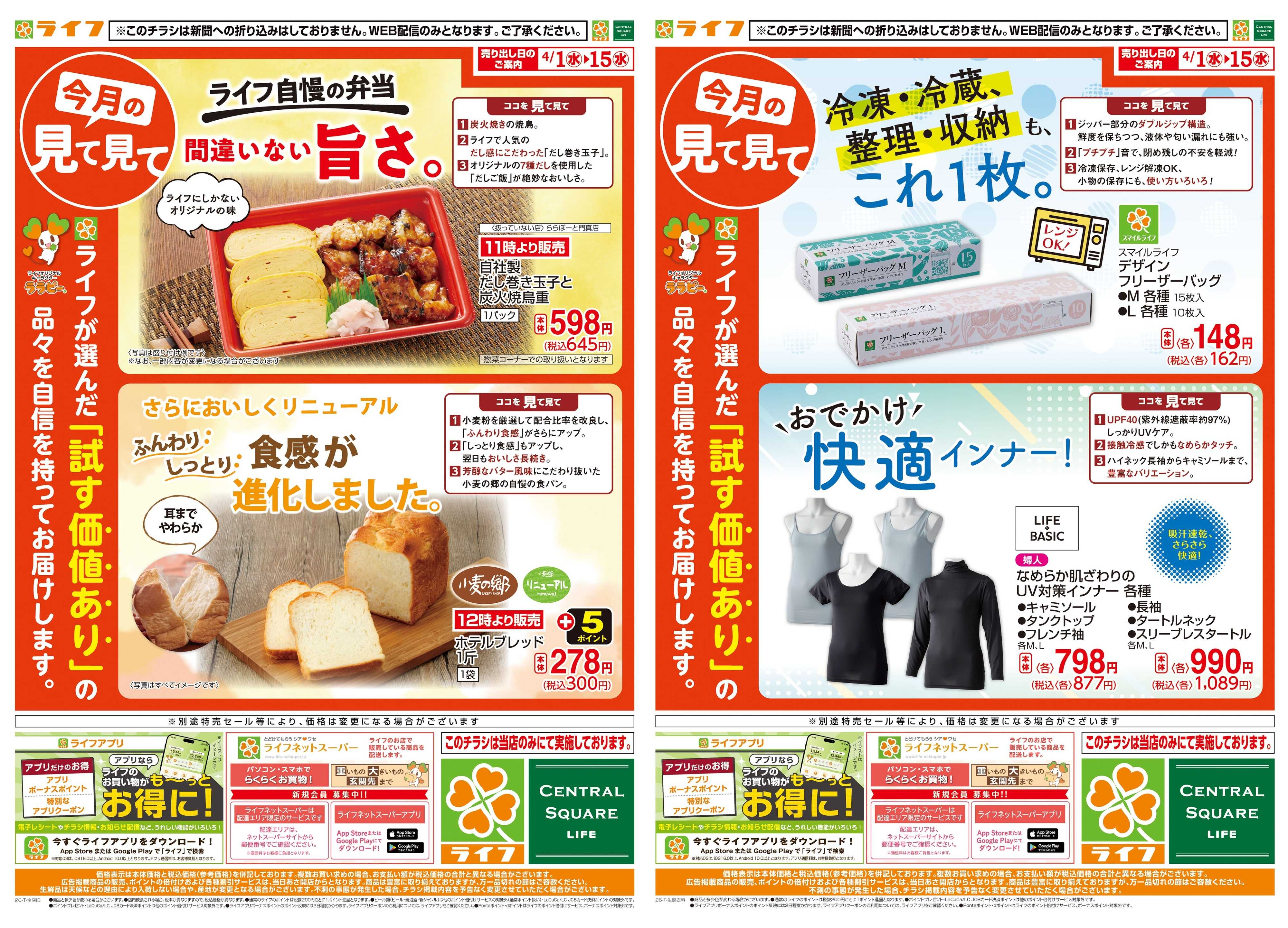 ライフ 今月の見て見て