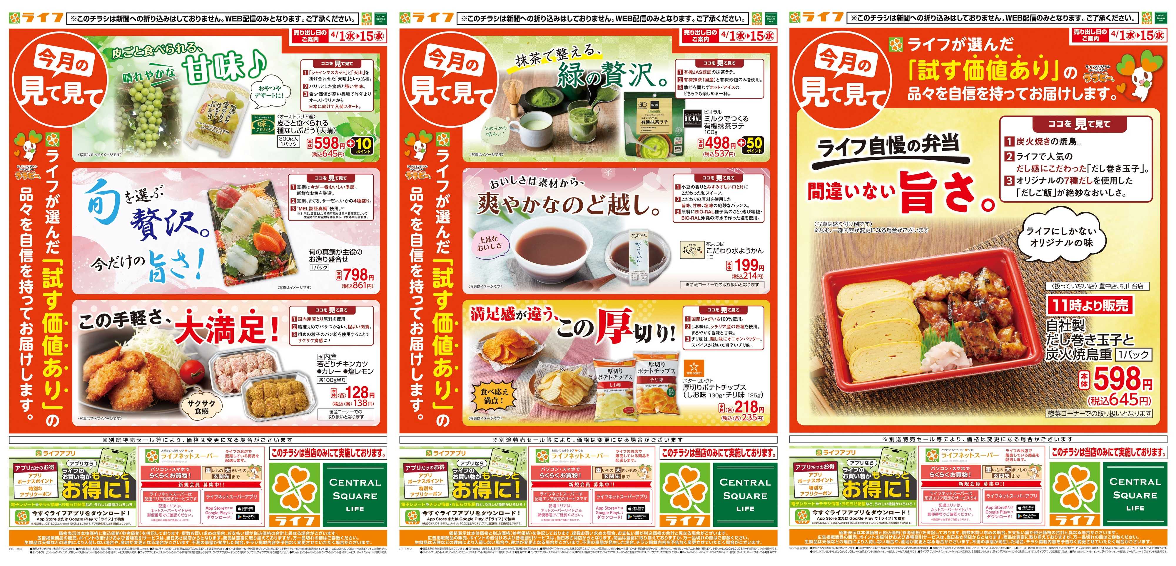 ライフ 今月の見て見て