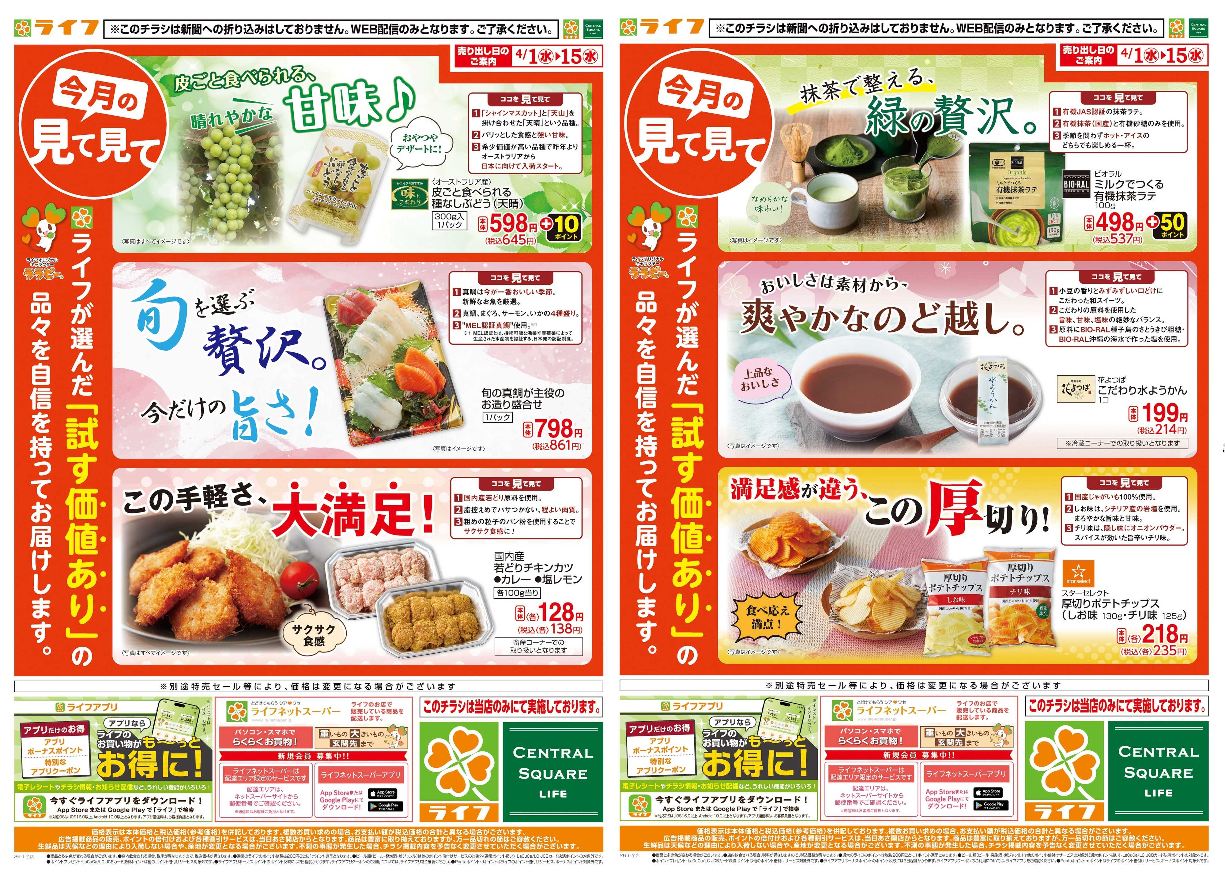 ライフ 今月の見て見て