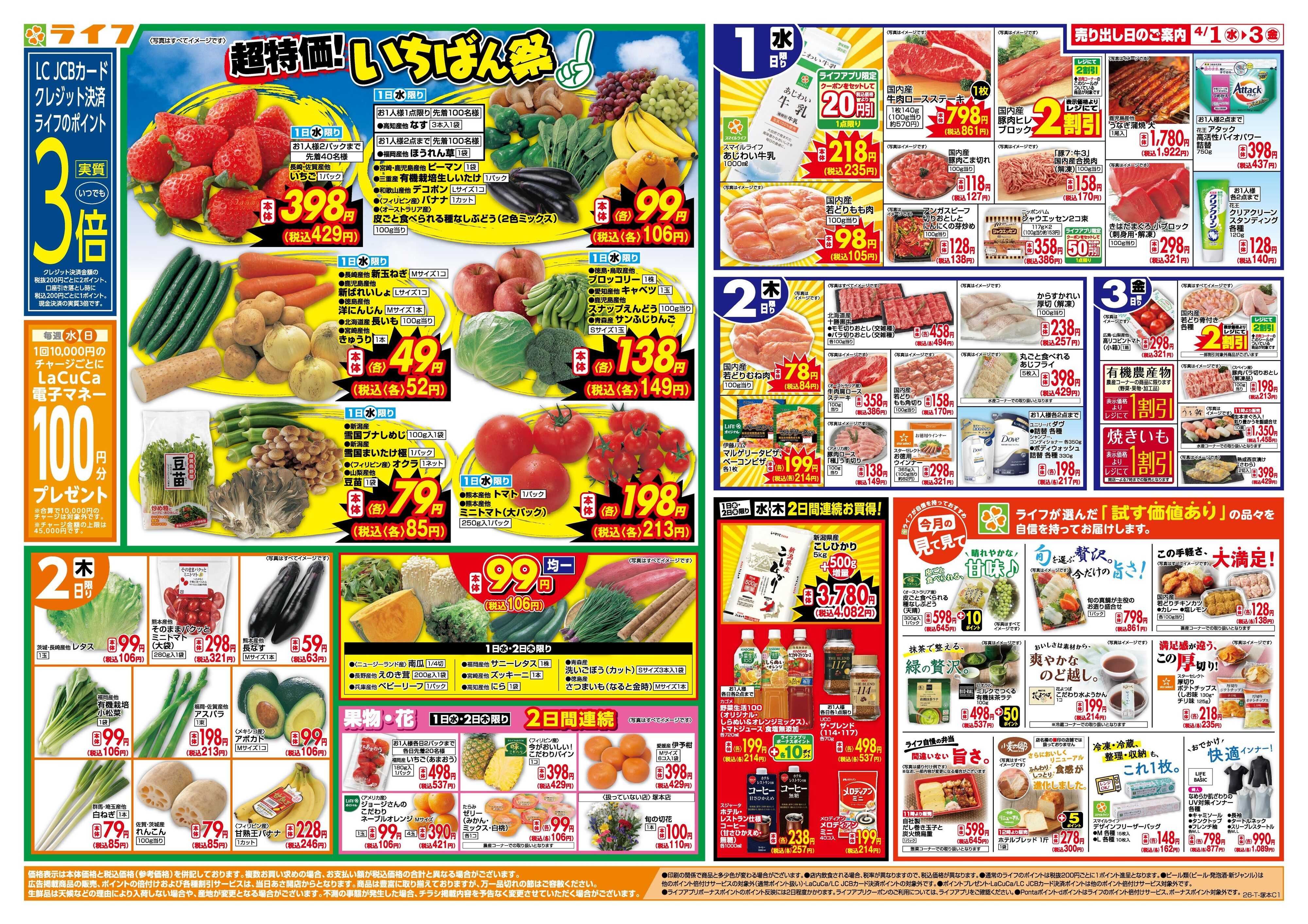 ライフ 「いちばん祭」野菜・果物が超特価！