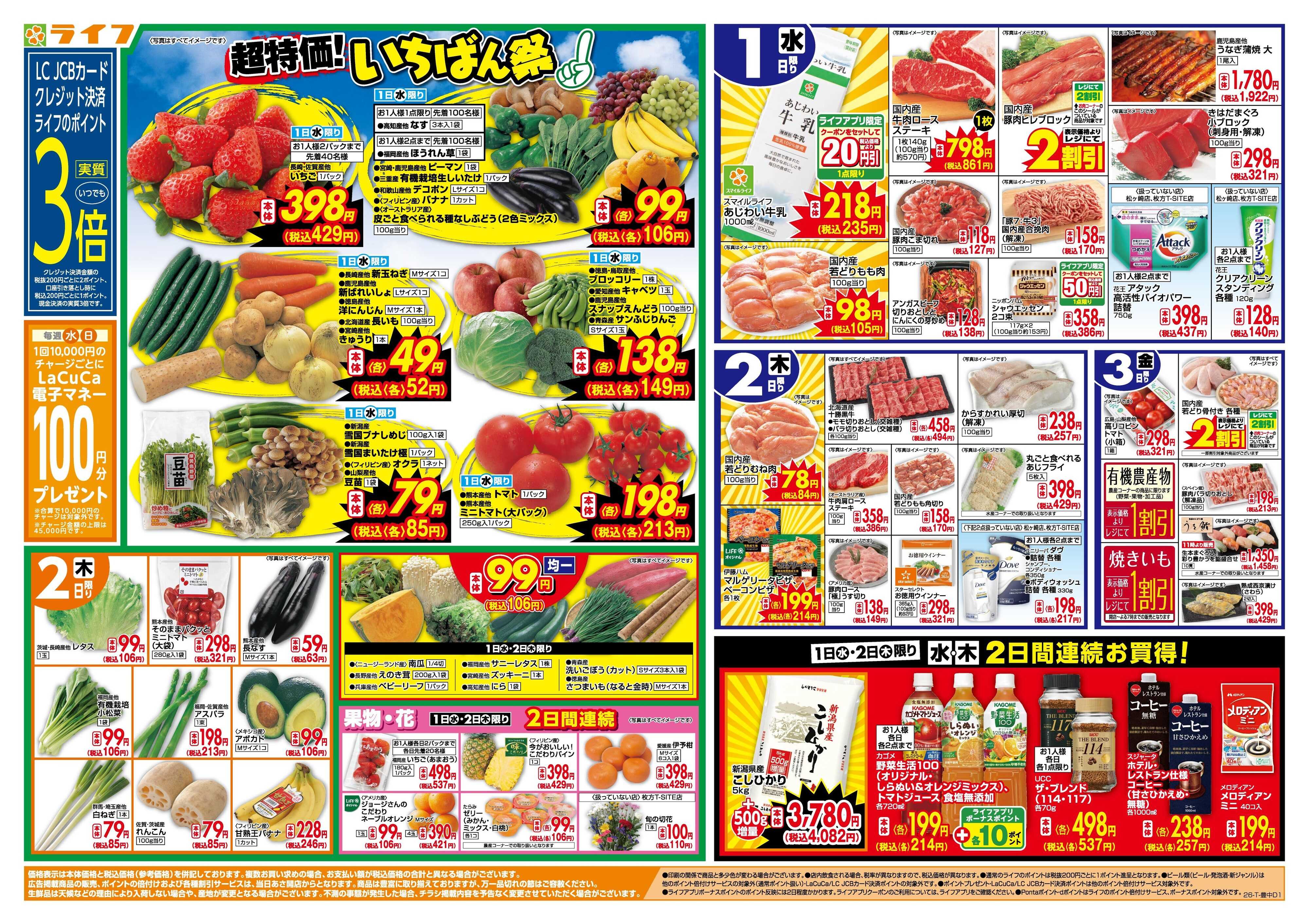 ライフ 「いちばん祭」野菜・果物が超特価！