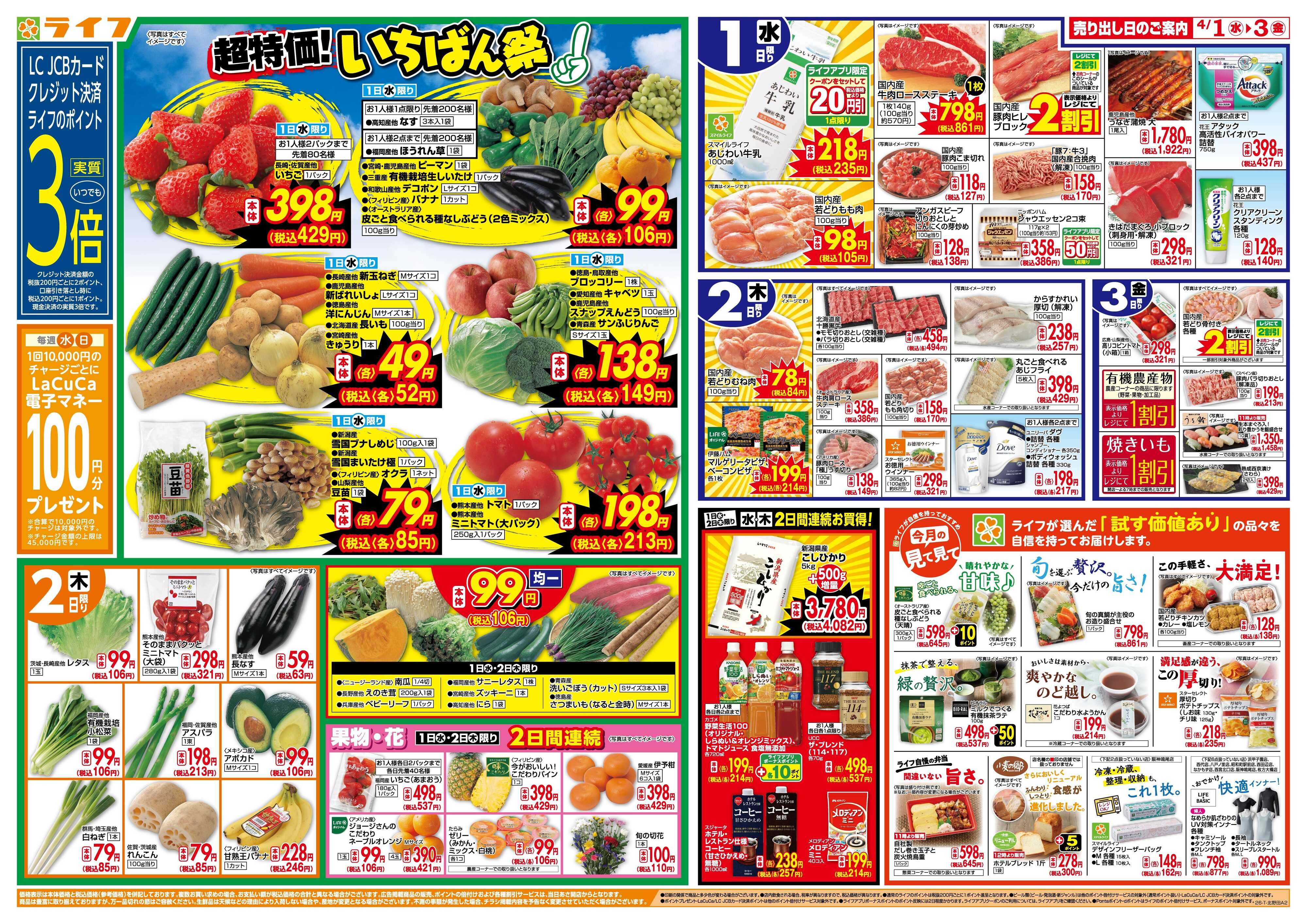 ライフ 「いちばん祭」野菜・果物が超特価！