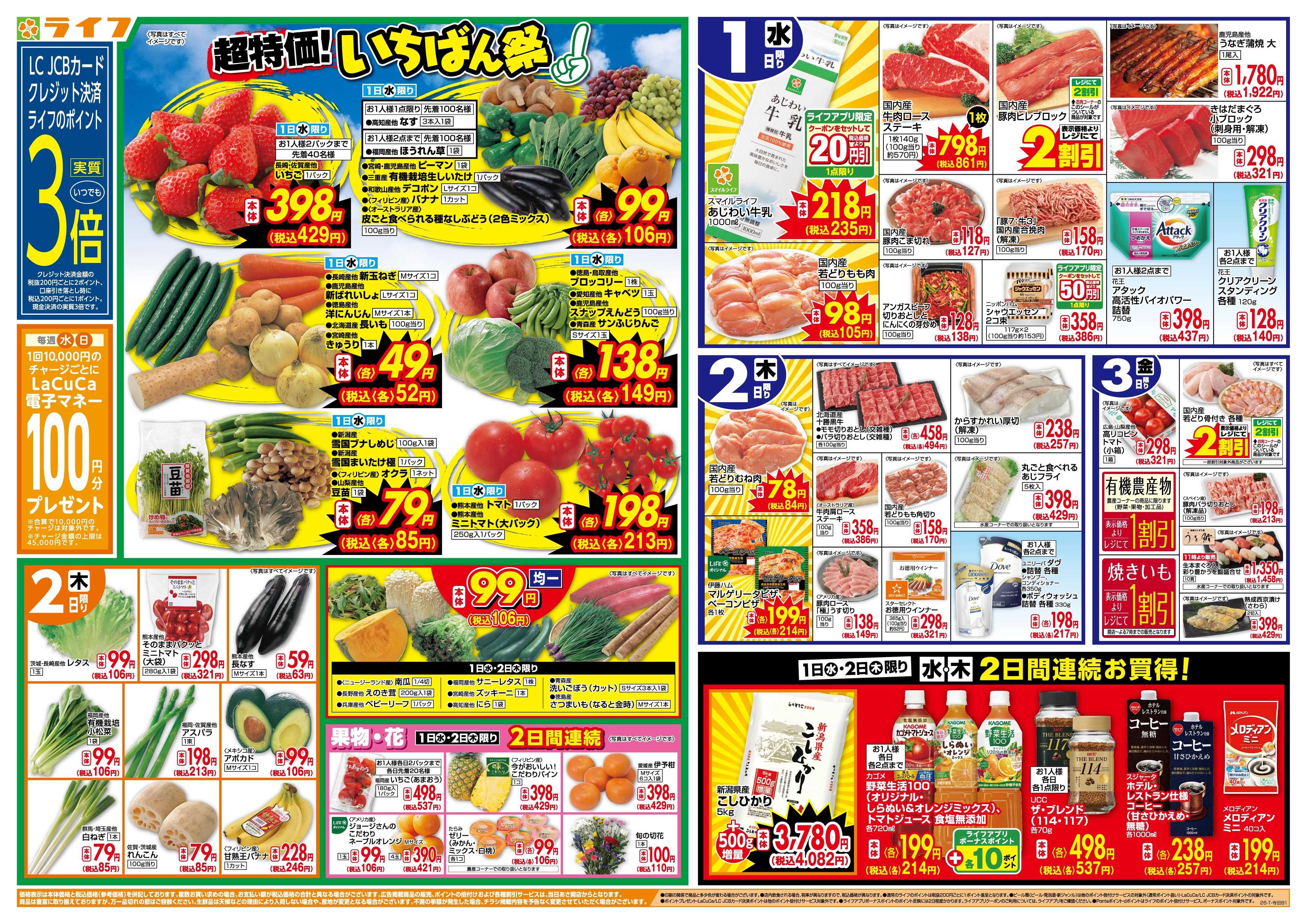 ライフ 「いちばん祭」野菜・果物が超特価！