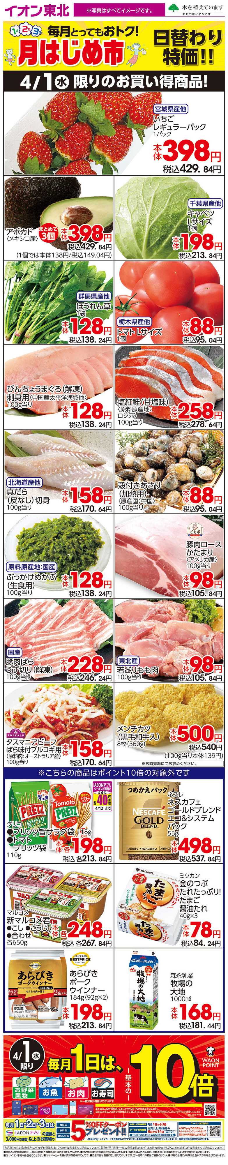 イオン 4月1日日替わり