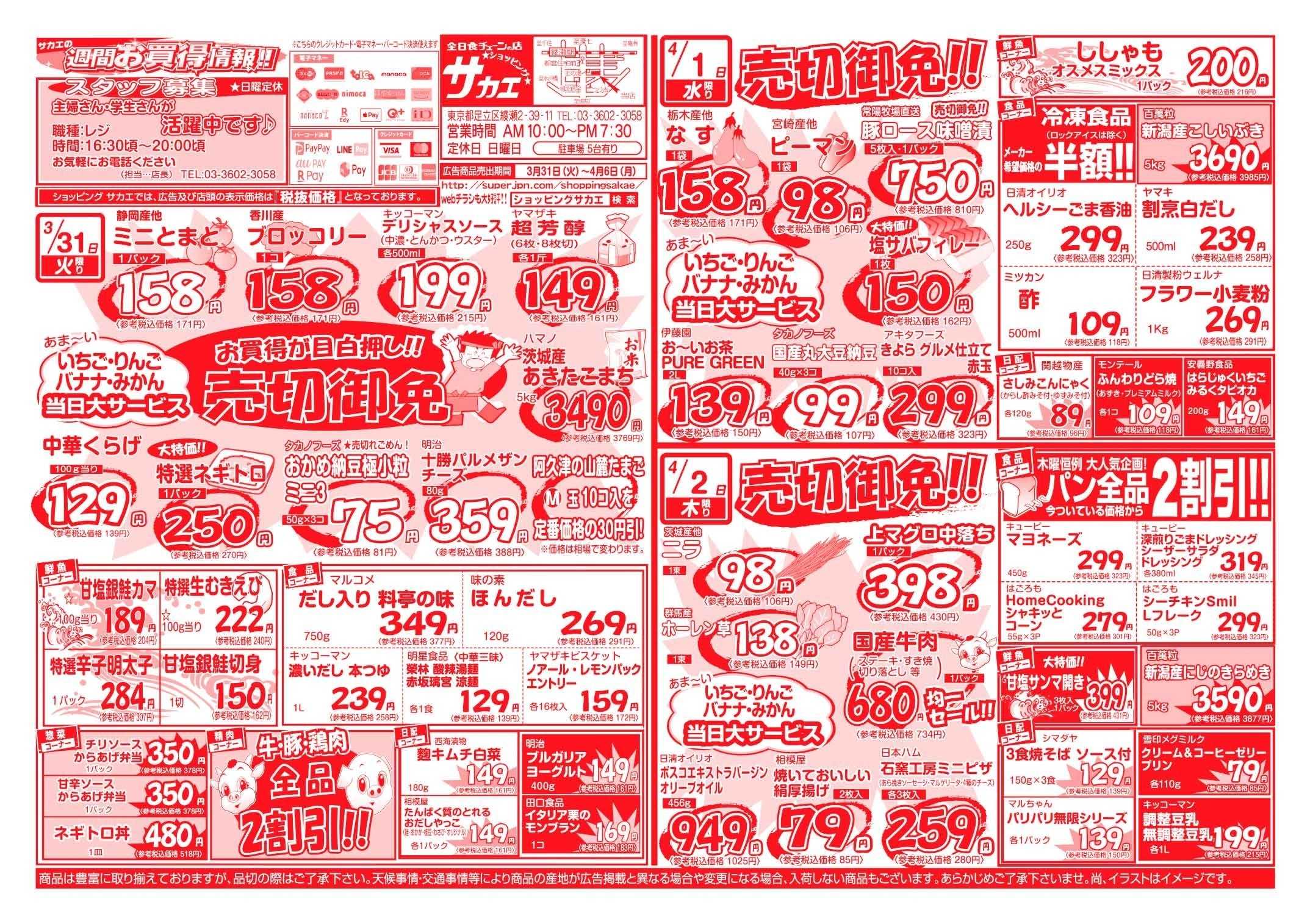 全日食チェーン ショッピング　サカエの週間お買得情報