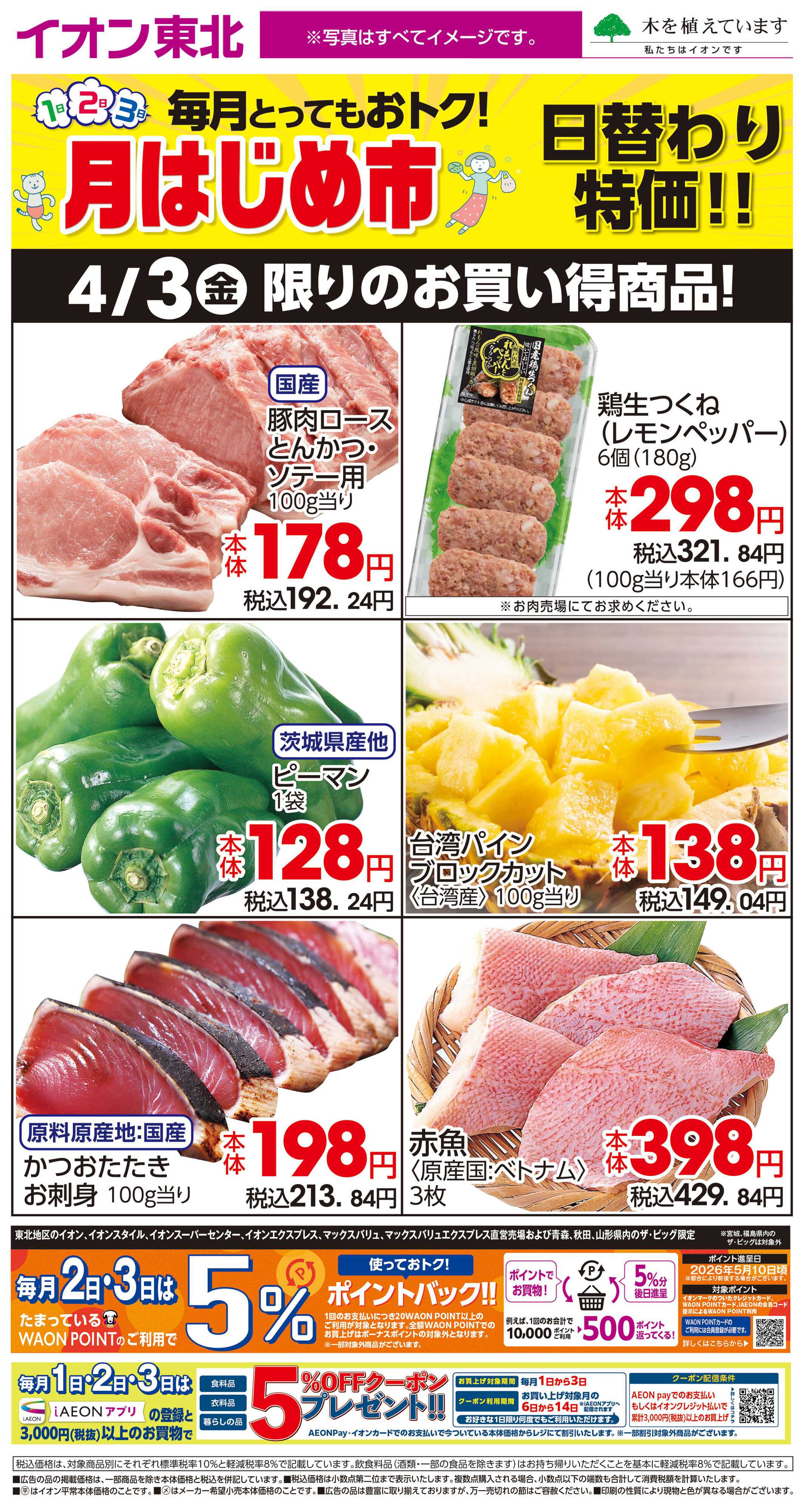 イオン 4月3日日替わり