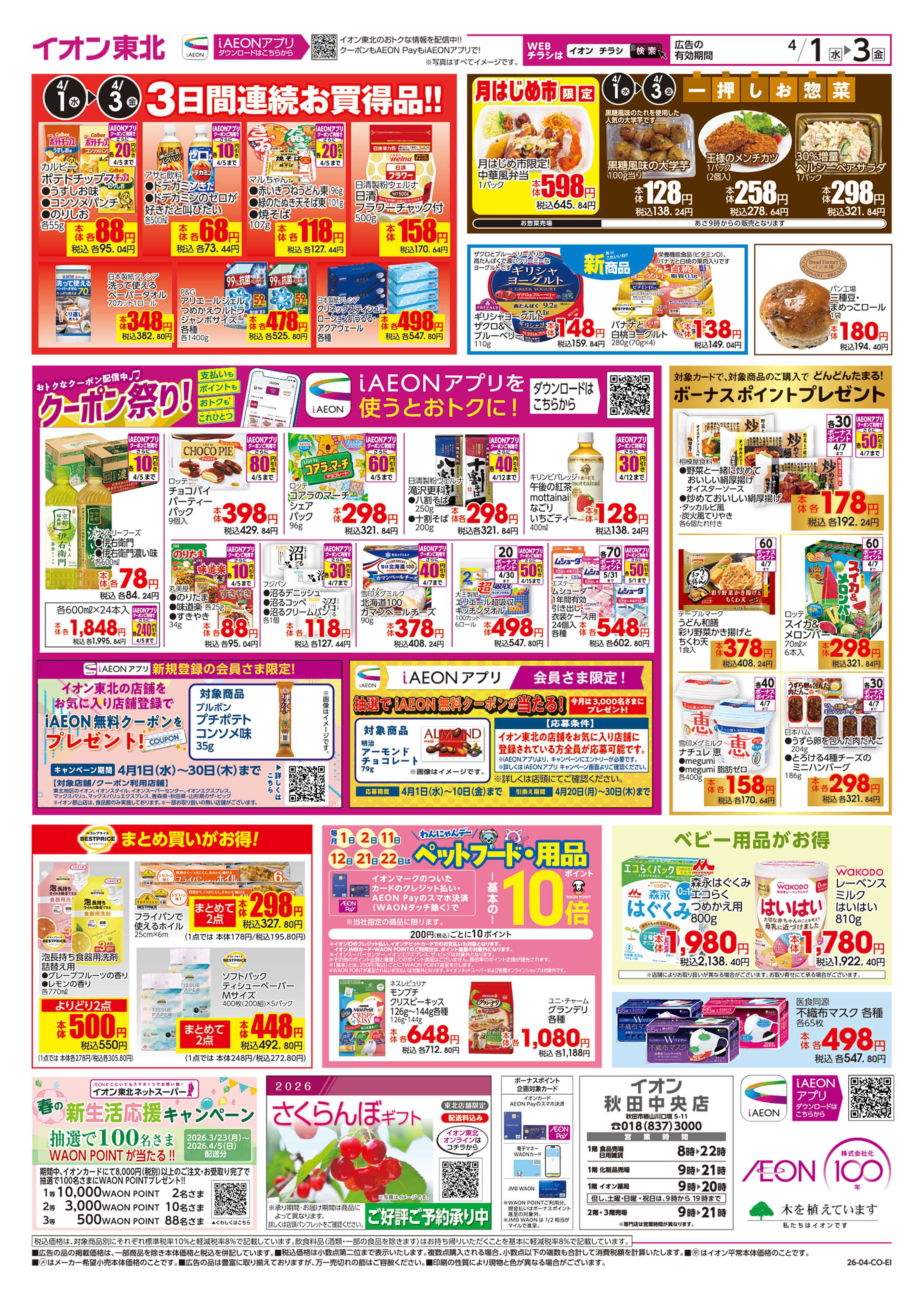 イオン 月はじめ市