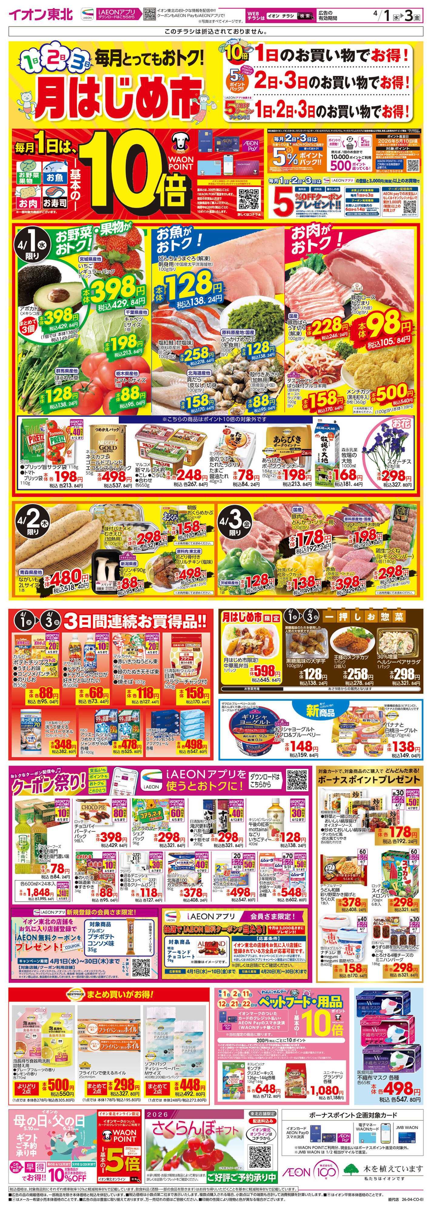 イオン 月はじめ市