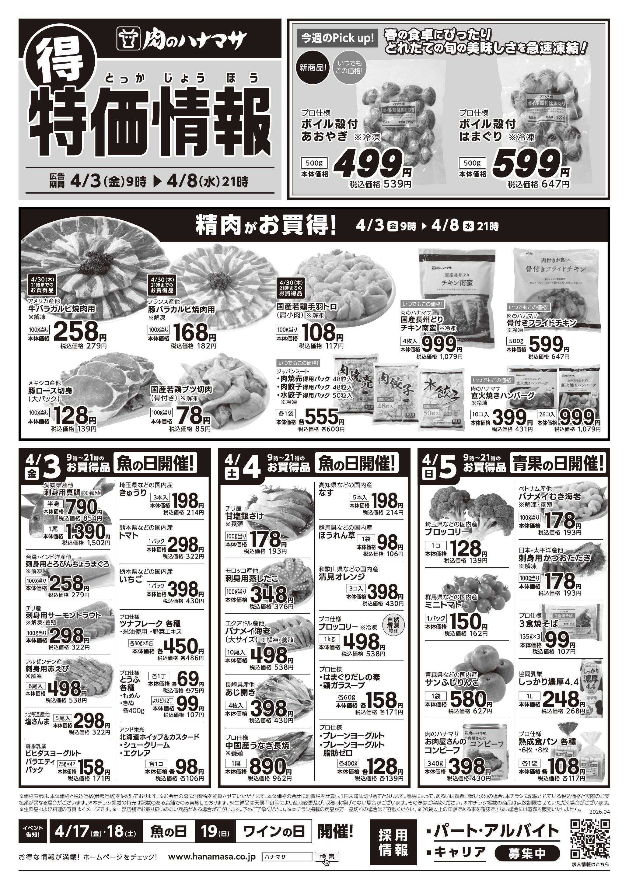 肉のハナマサ 【期間限定セール】4/3~4/8 特価情報！(関東)