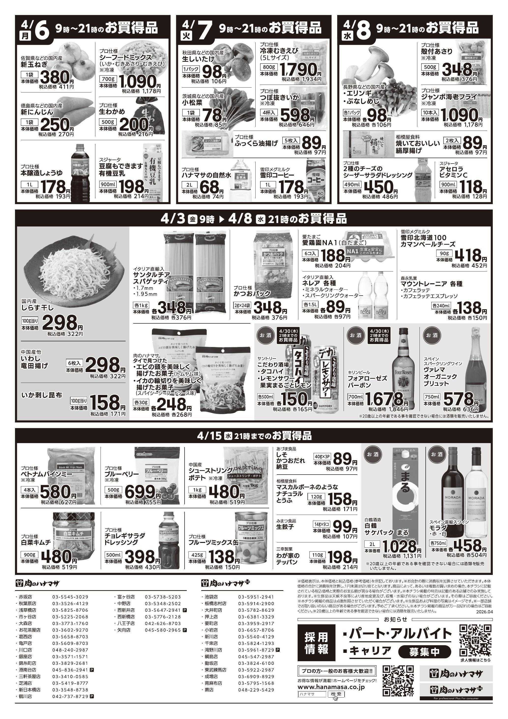 肉のハナマサ 【期間限定セール】4/3~4/8 特価情報！(関東)