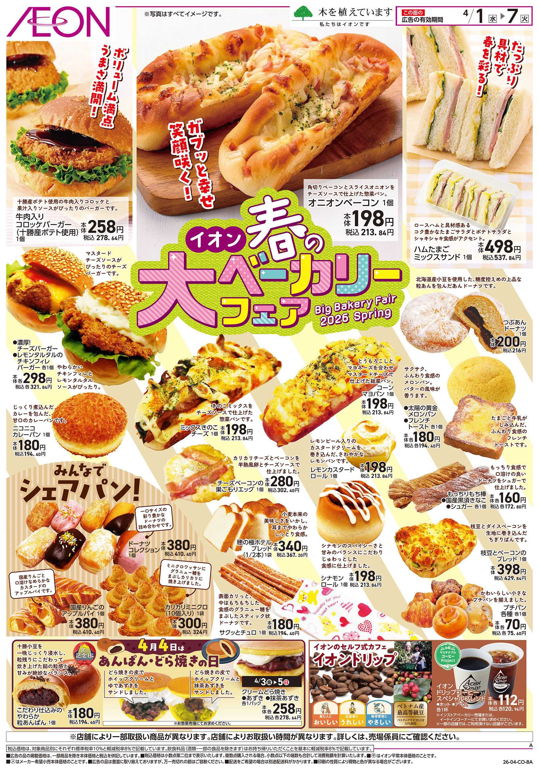 イオン 第6週　4/1号　ベーカリーフェア