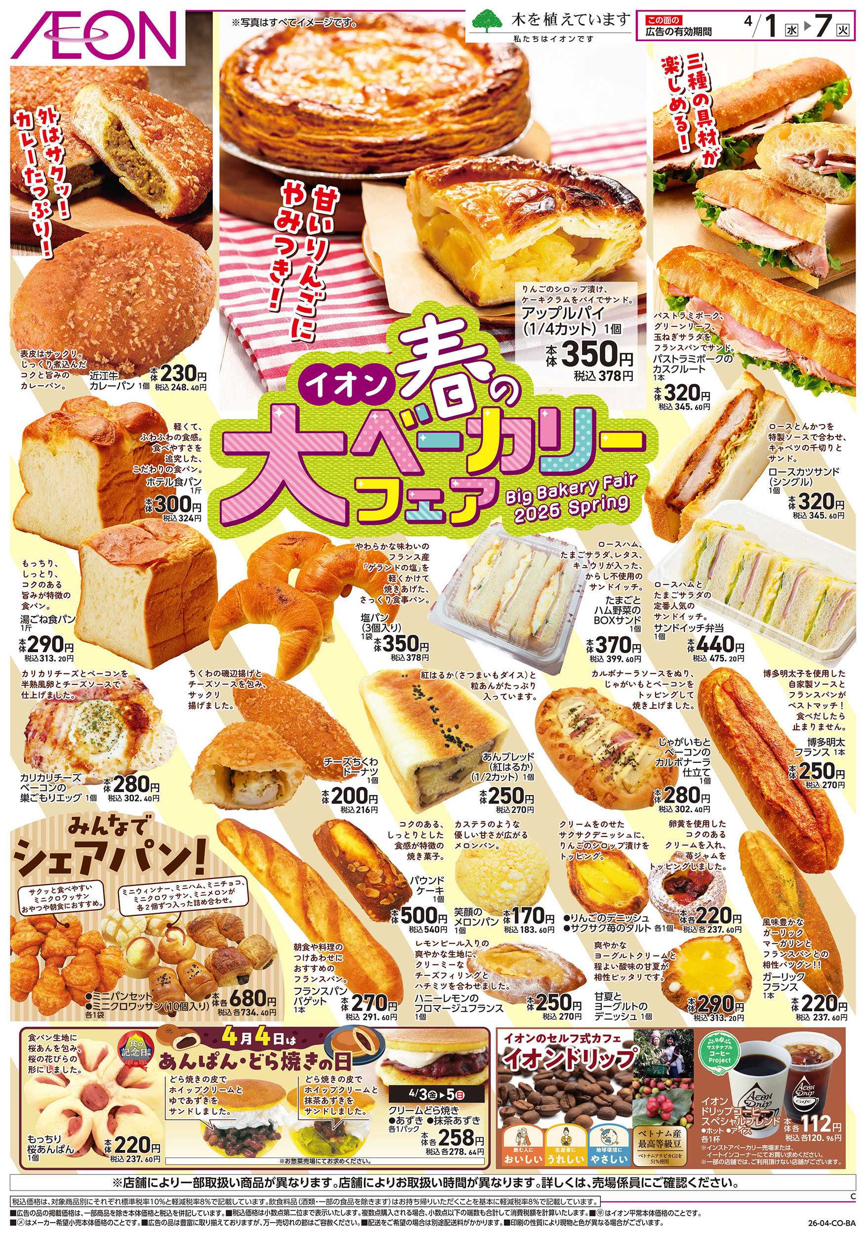 イオンスタイル 第6週　4/1号　ベーカリーフェア