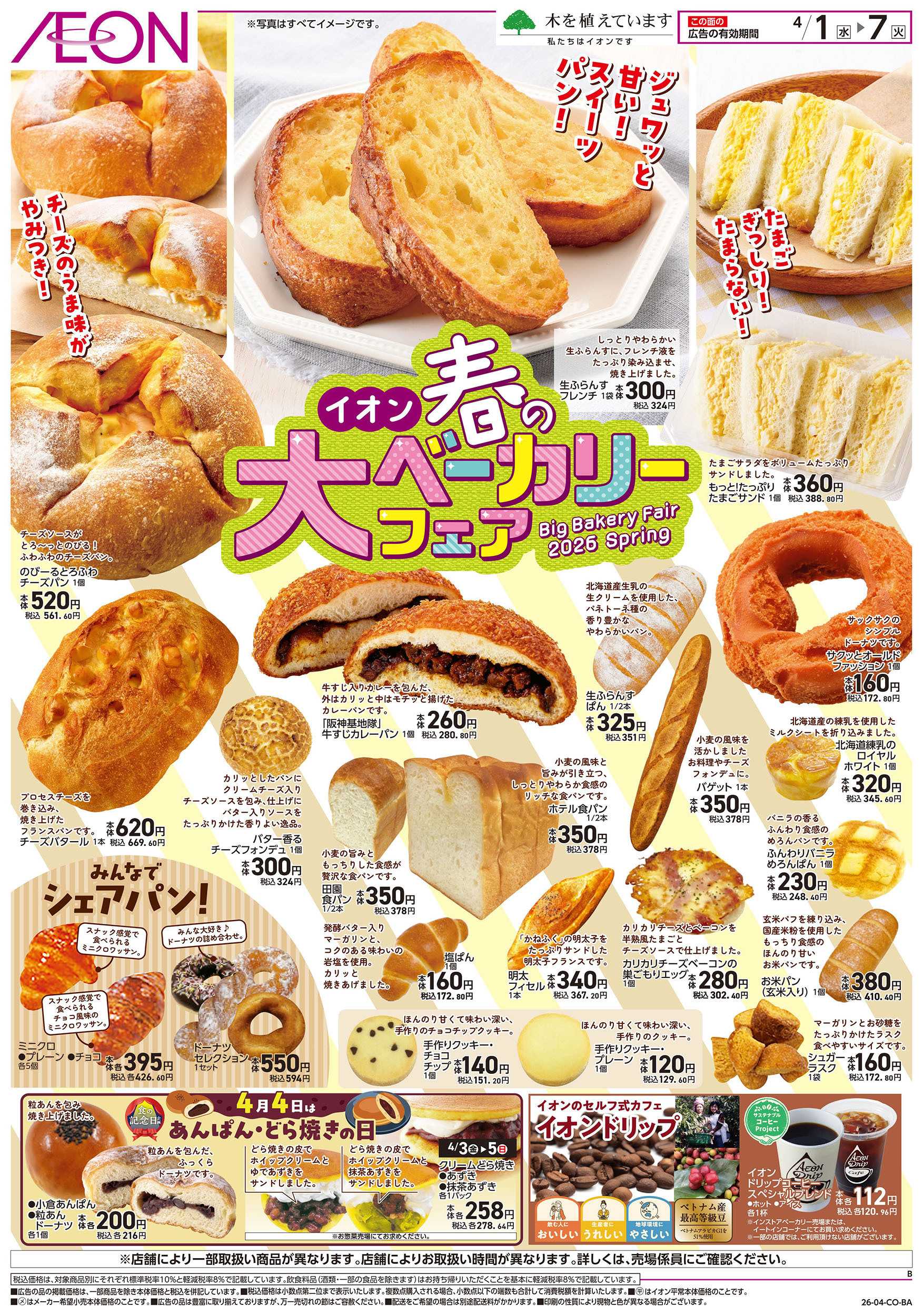 イオン 第6週　4/1号　ベーカリーフェア