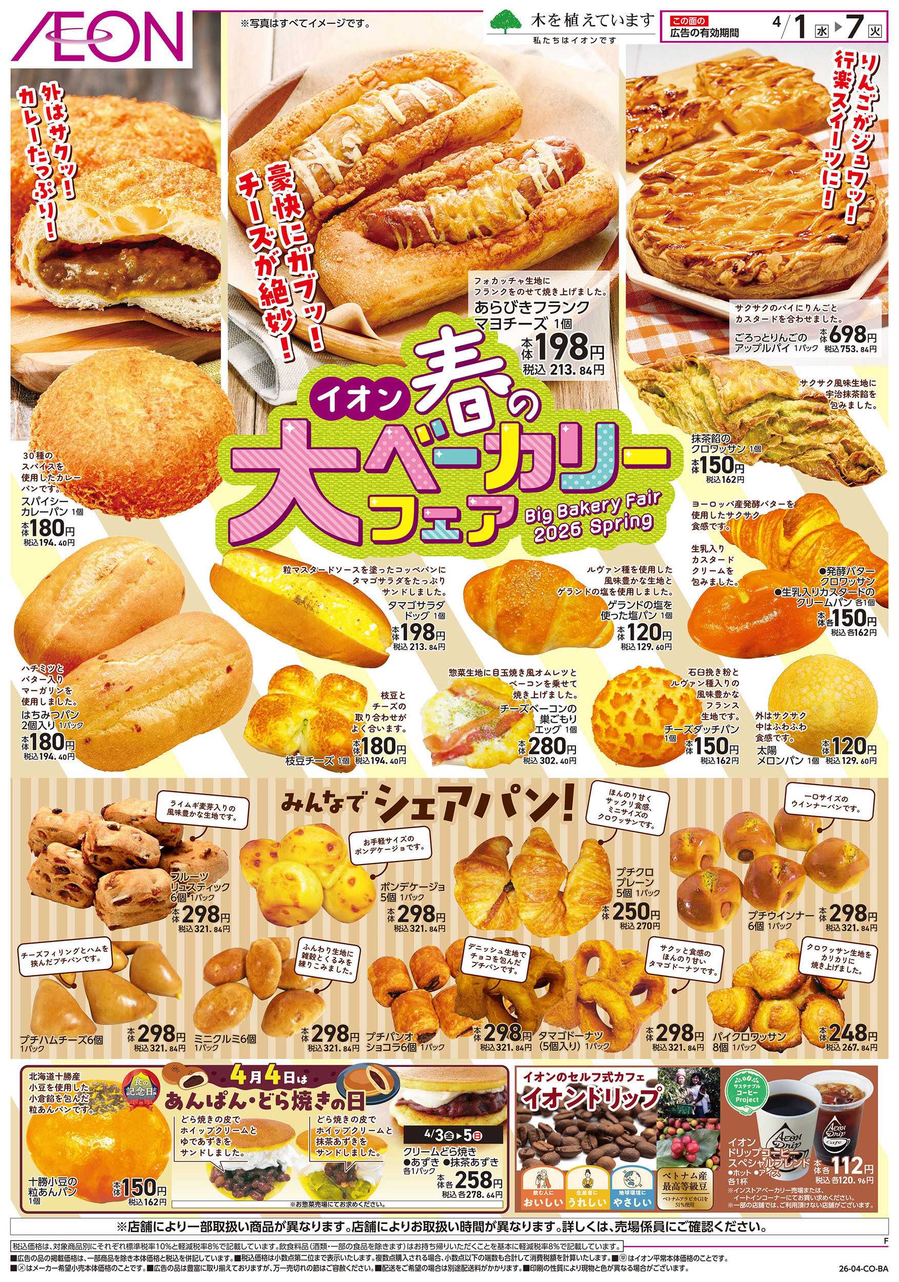 イオンスタイル 第6週　4/1号　ベーカリーフェア