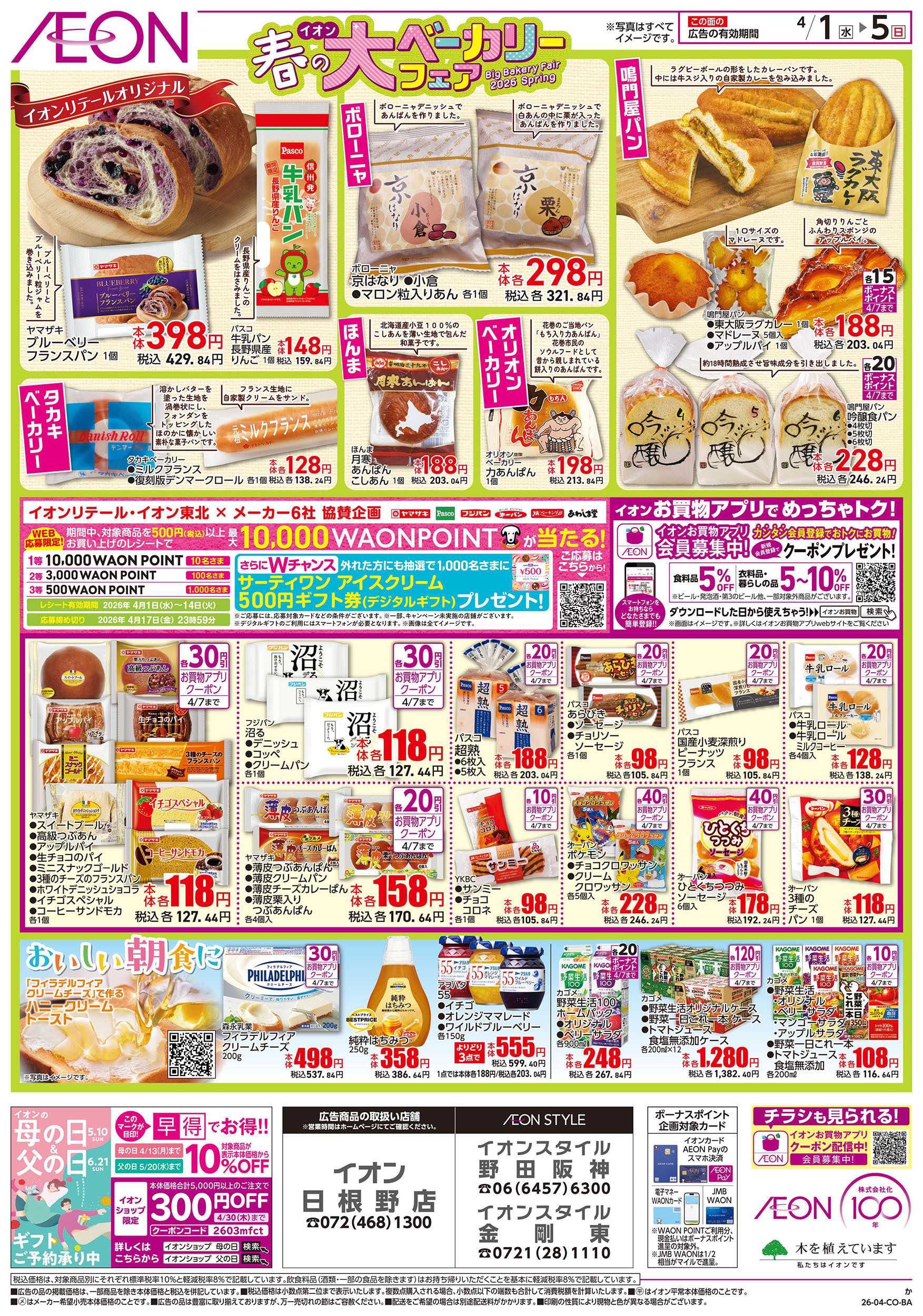 イオンスタイル 第6週　4/1号　ベーカリーフェア