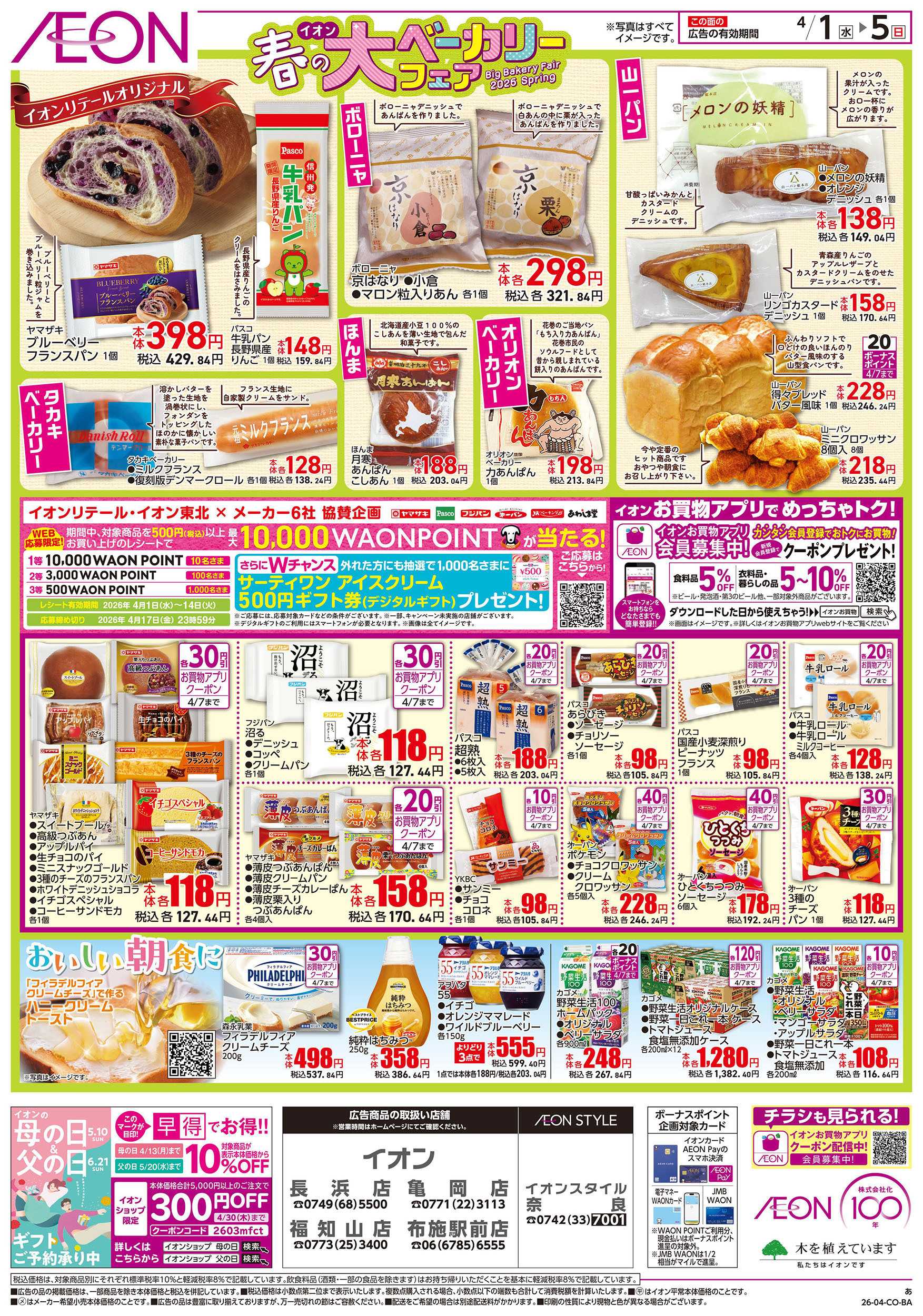 イオン 第6週　4/1号　ベーカリーフェア