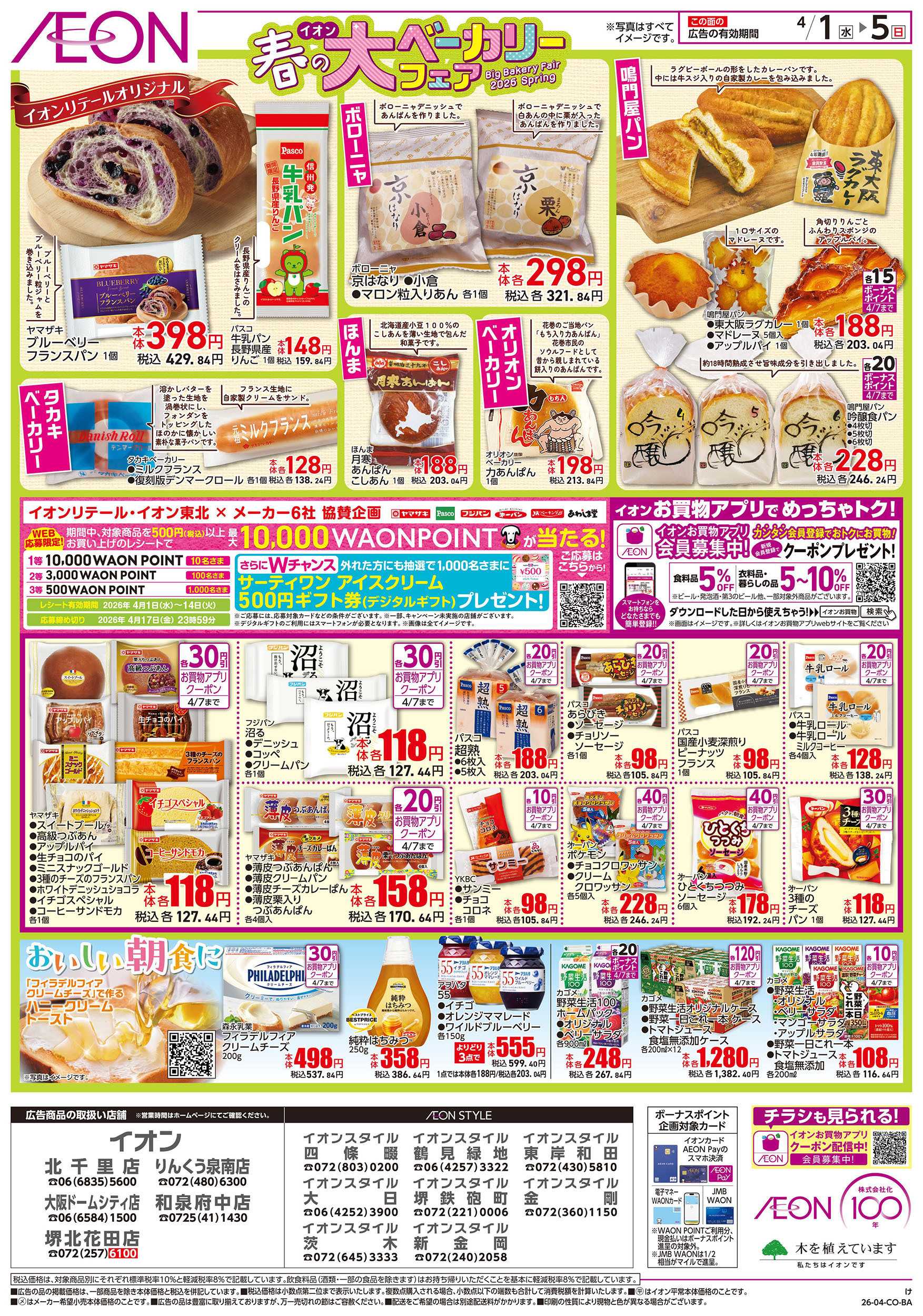 イオンスタイル 第6週　4/1号　ベーカリーフェア