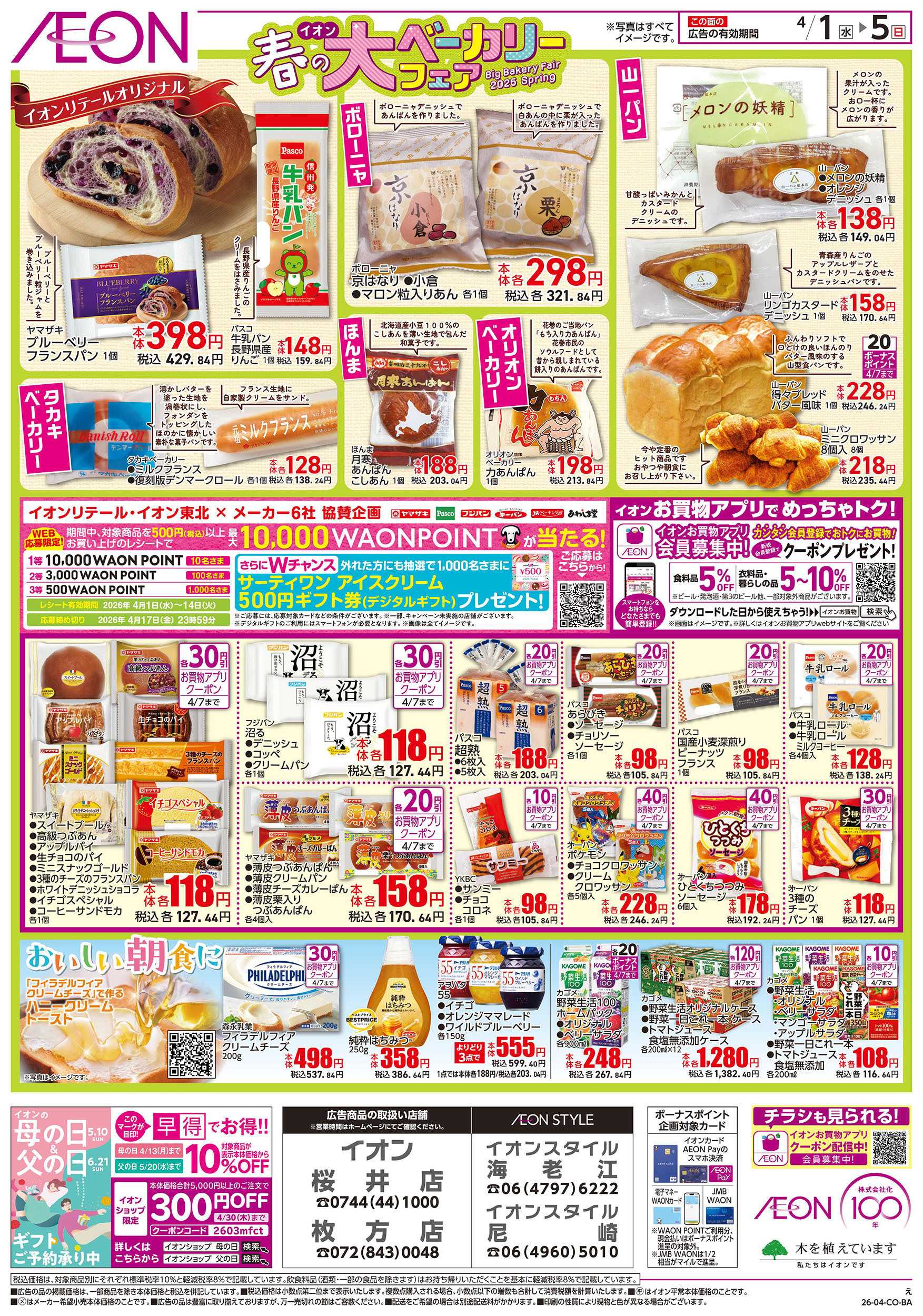 イオンスタイル 第6週　4/1号　ベーカリーフェア