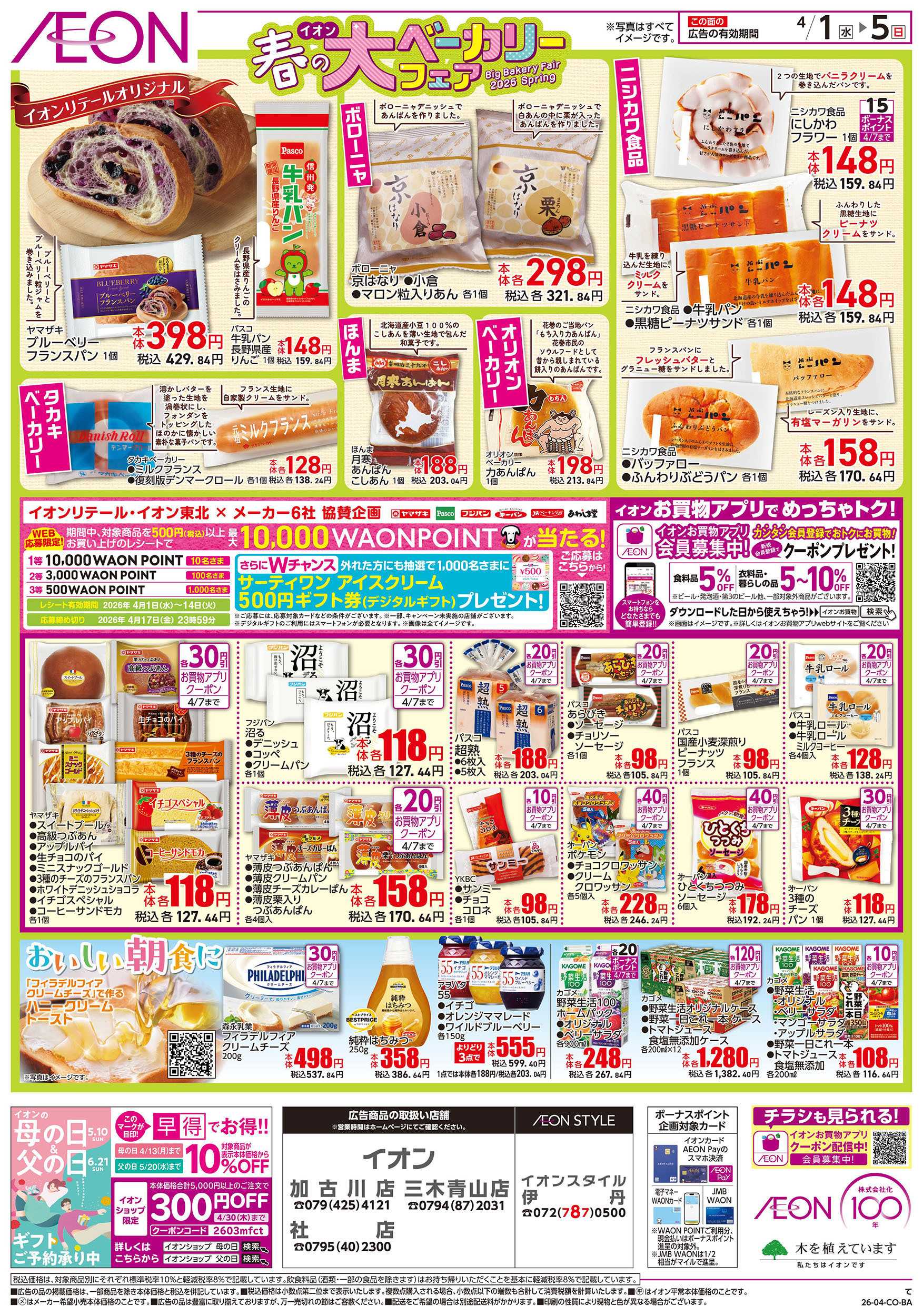 イオンスタイル 第6週　4/1号　ベーカリーフェア