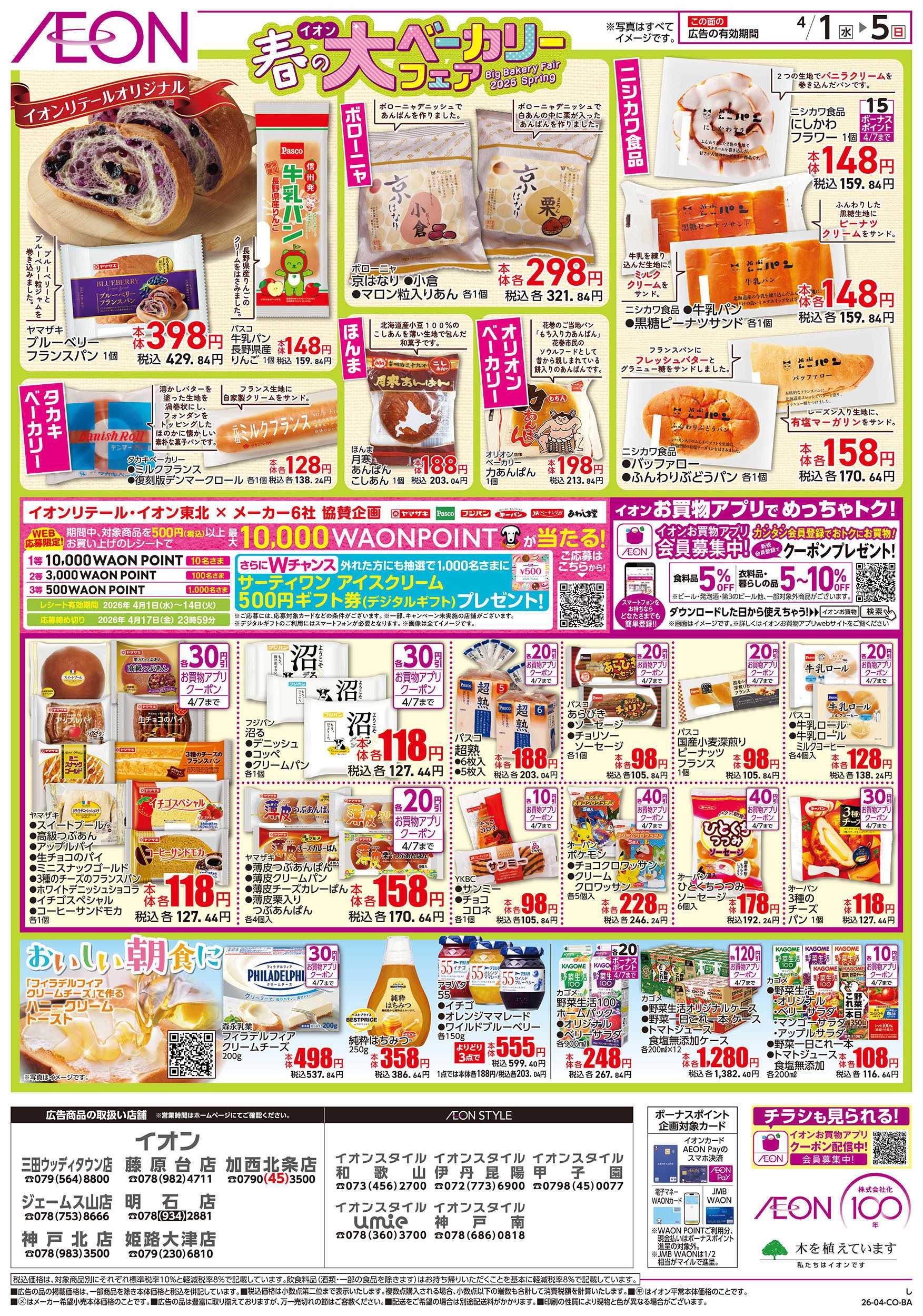 イオンスタイル 第6週　4/1号　ベーカリーフェア