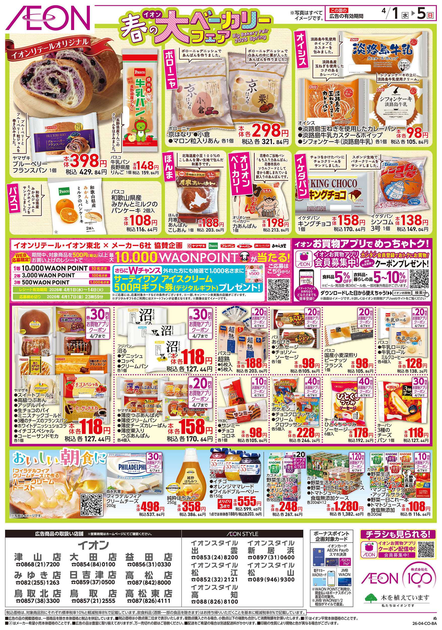 イオン 第6週　4/1号　ベーカリーフェア
