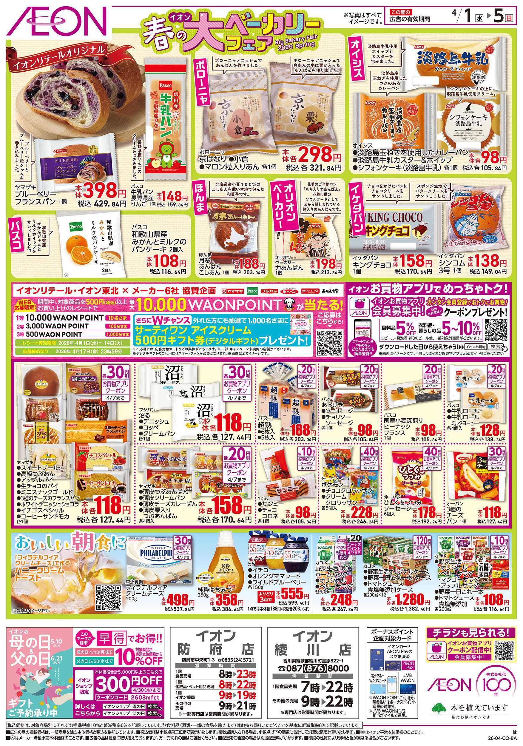 イオン 第6週　4/1号　ベーカリーフェア