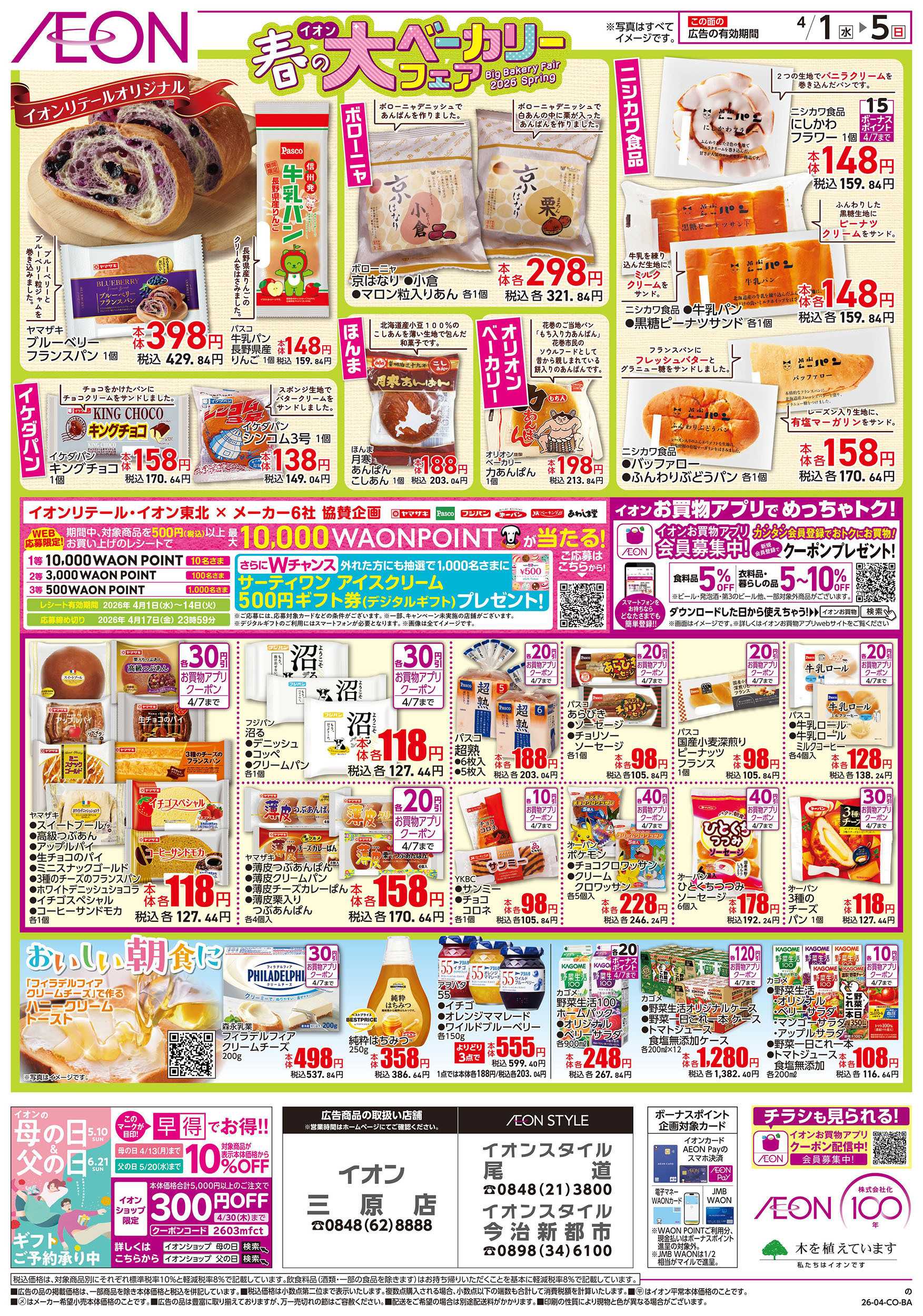 イオンスタイル 第6週　4/1号　ベーカリーフェア