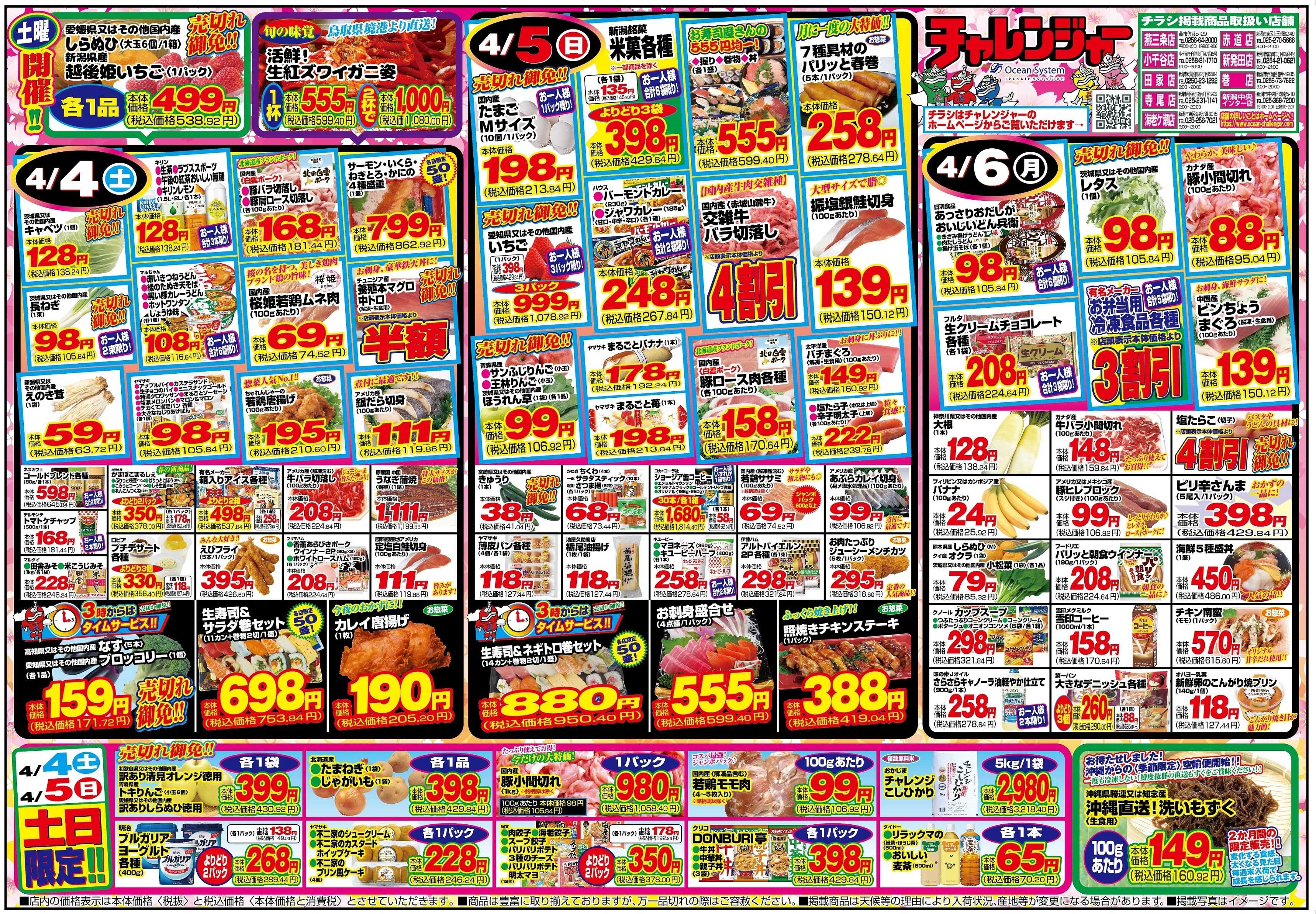 チャレンジャー 4月4日～4月6日　日替りお買い得情報！