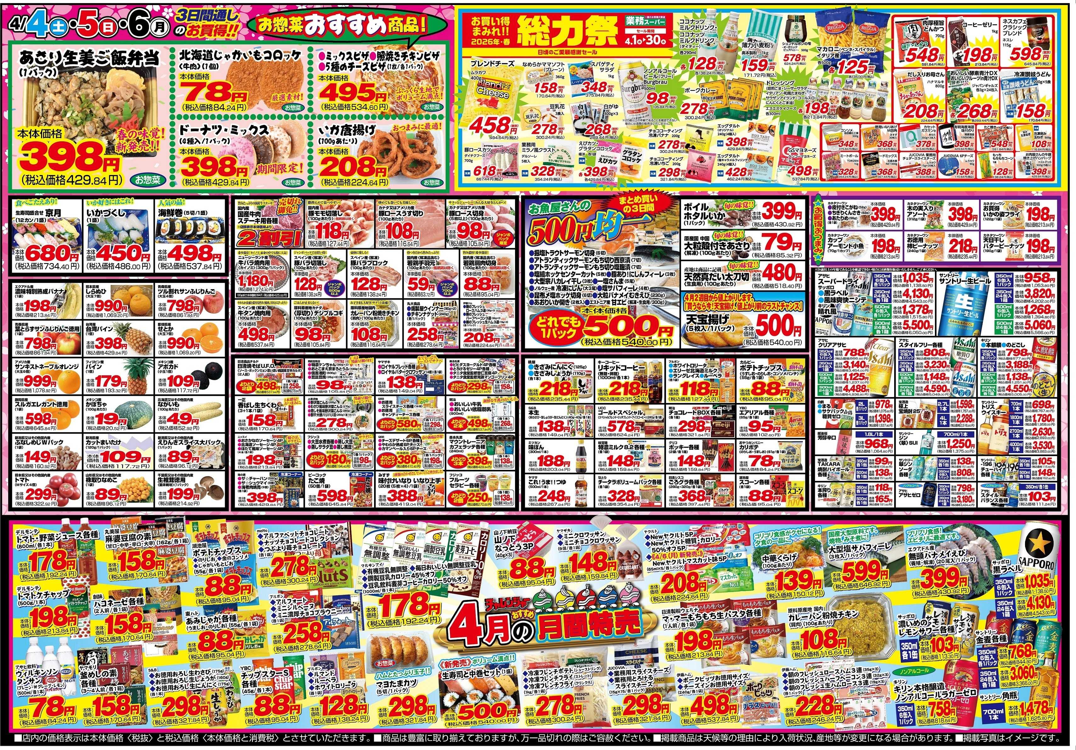 チャレンジャー 4月4日～4月6日　日替りお買い得情報！