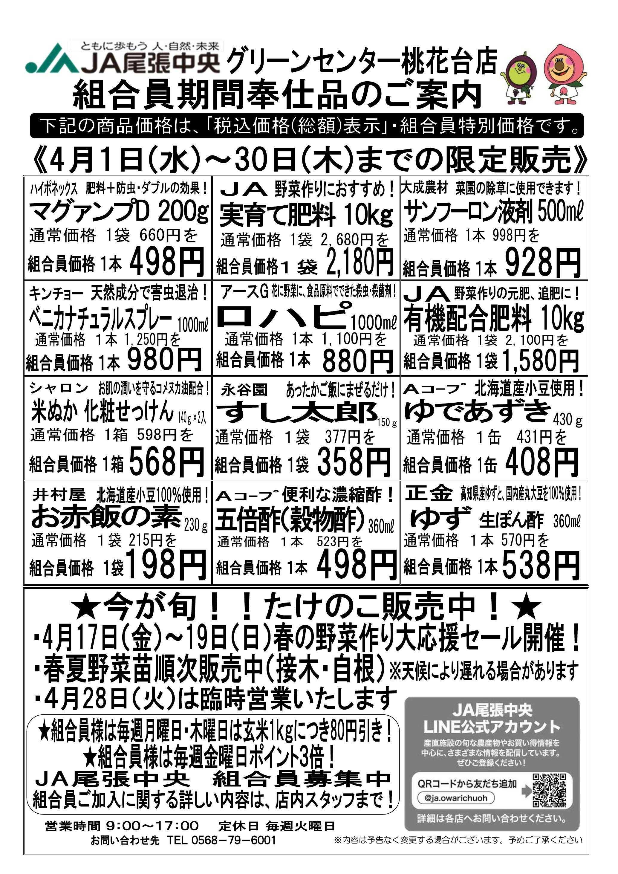 JA尾張中央 グリーンセンター桃花台店　4月組合員奉仕品