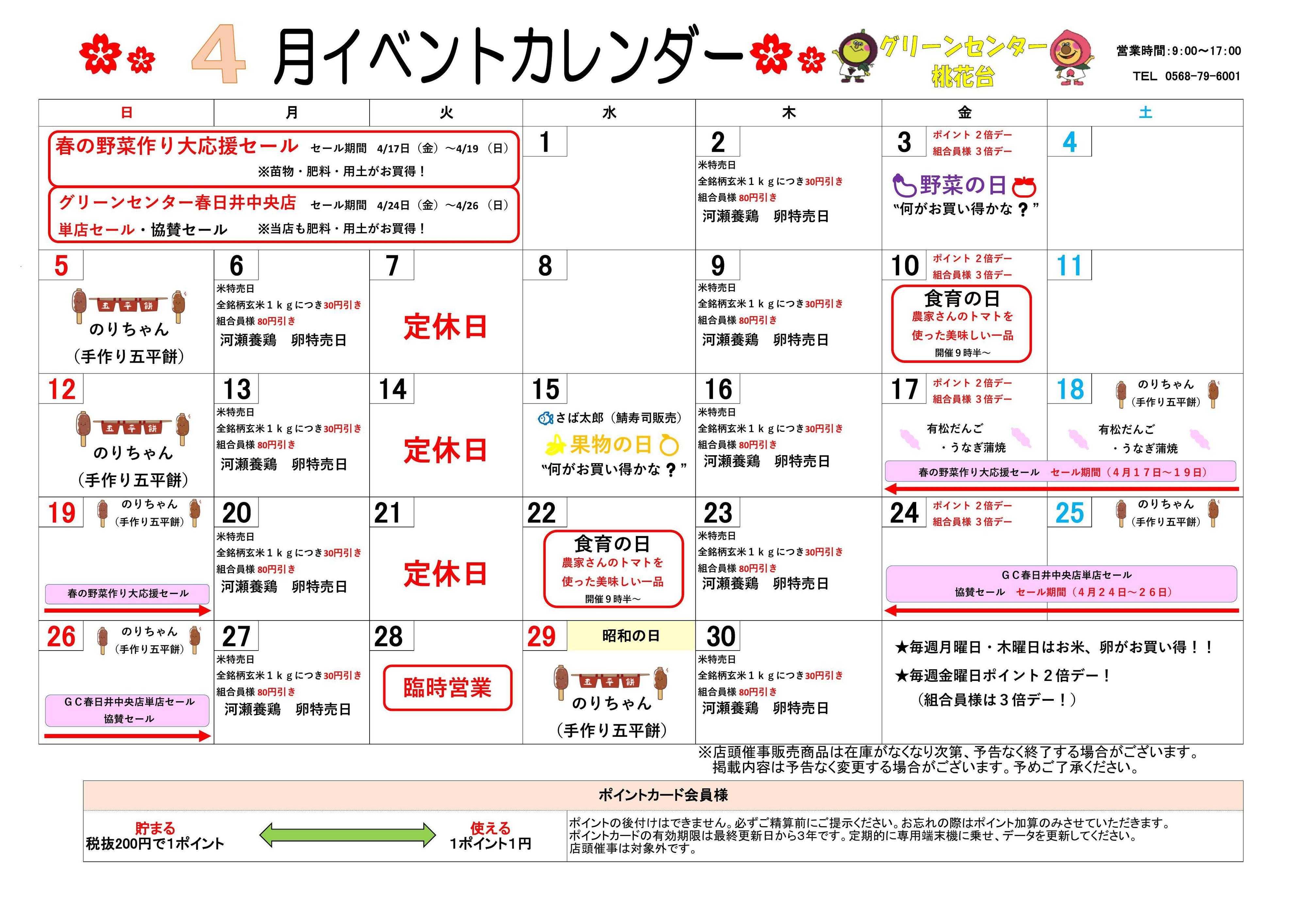 JA尾張中央 グリーンセンター桃花台店　４月イベントカレンダー