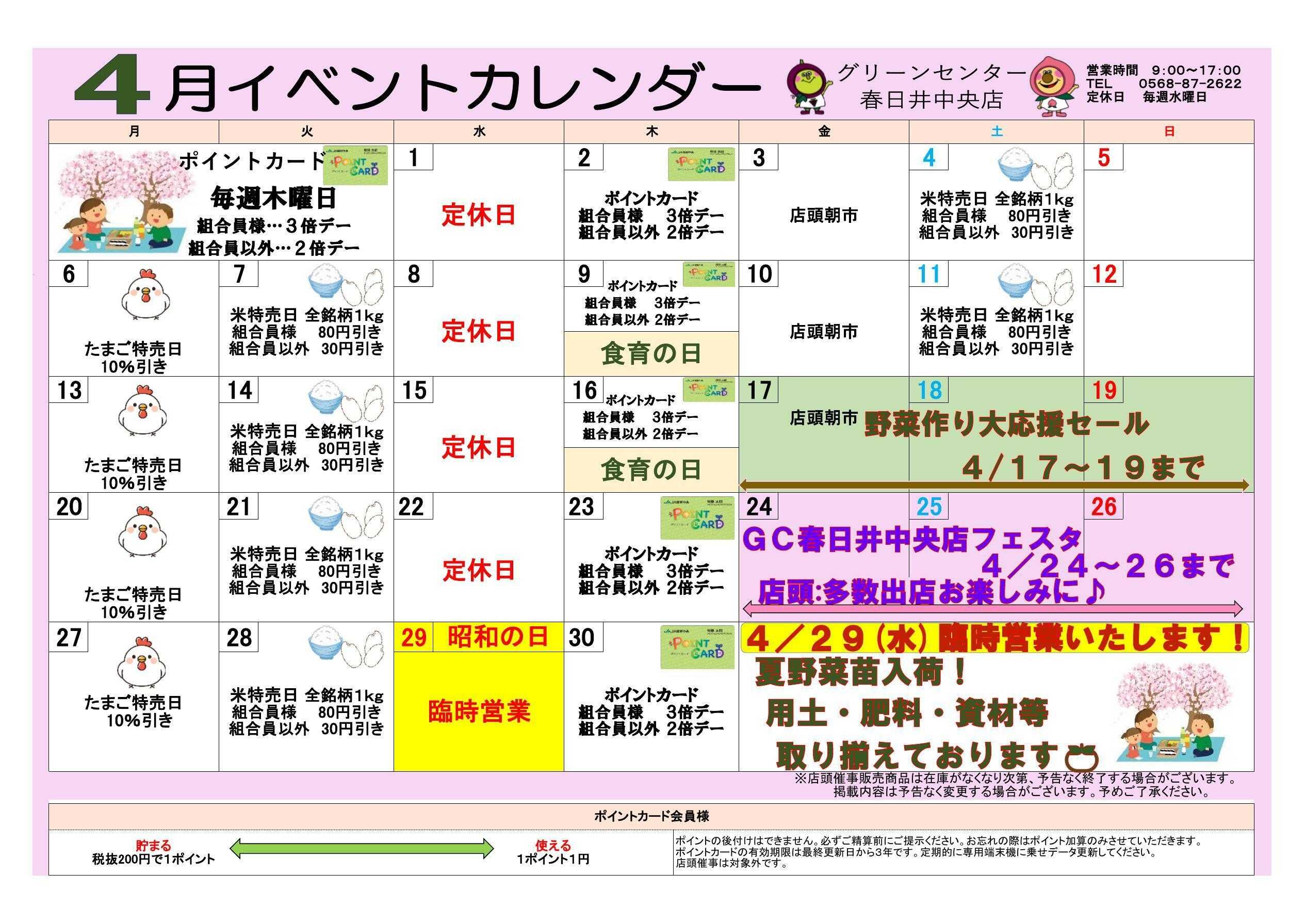 JA尾張中央 グリーンセンター春日井中央店　４月イベントカレンダー