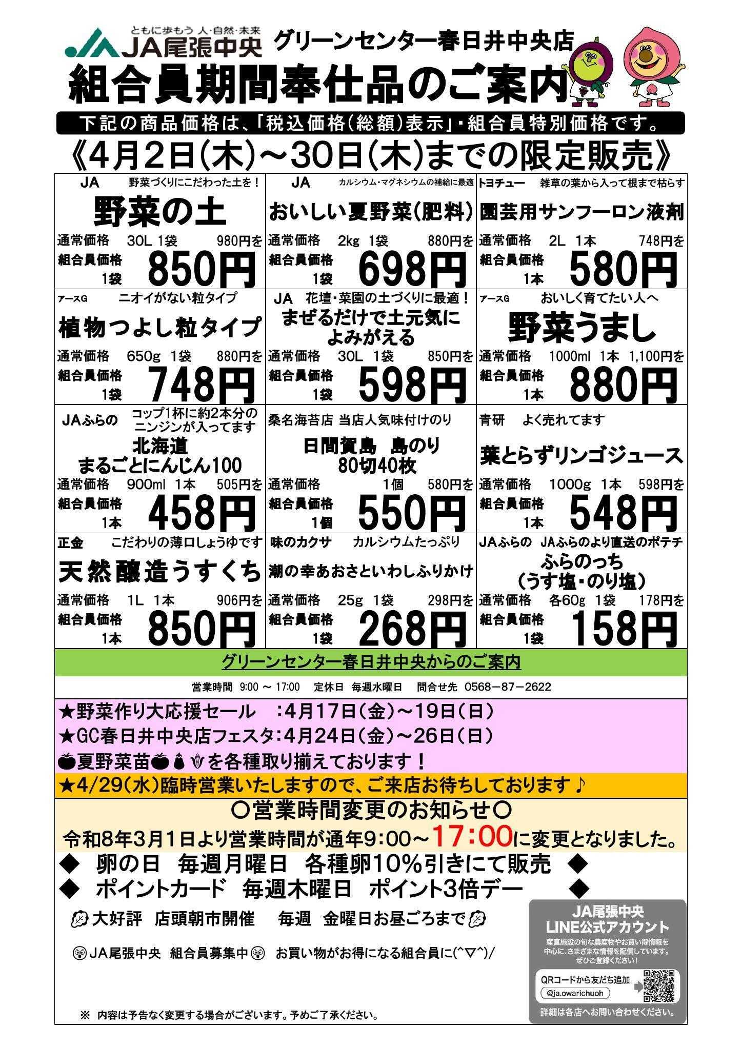 JA尾張中央 グリーンセンター春日井中央　4月組合員奉仕品
