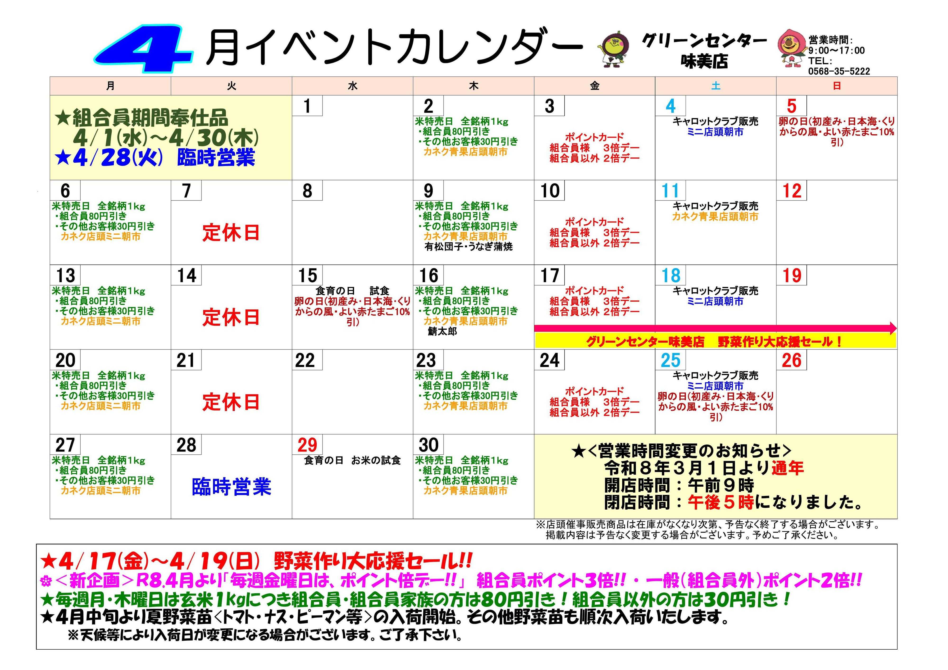 JA尾張中央 グリーンセンター味美店　４月イベントカレンダー