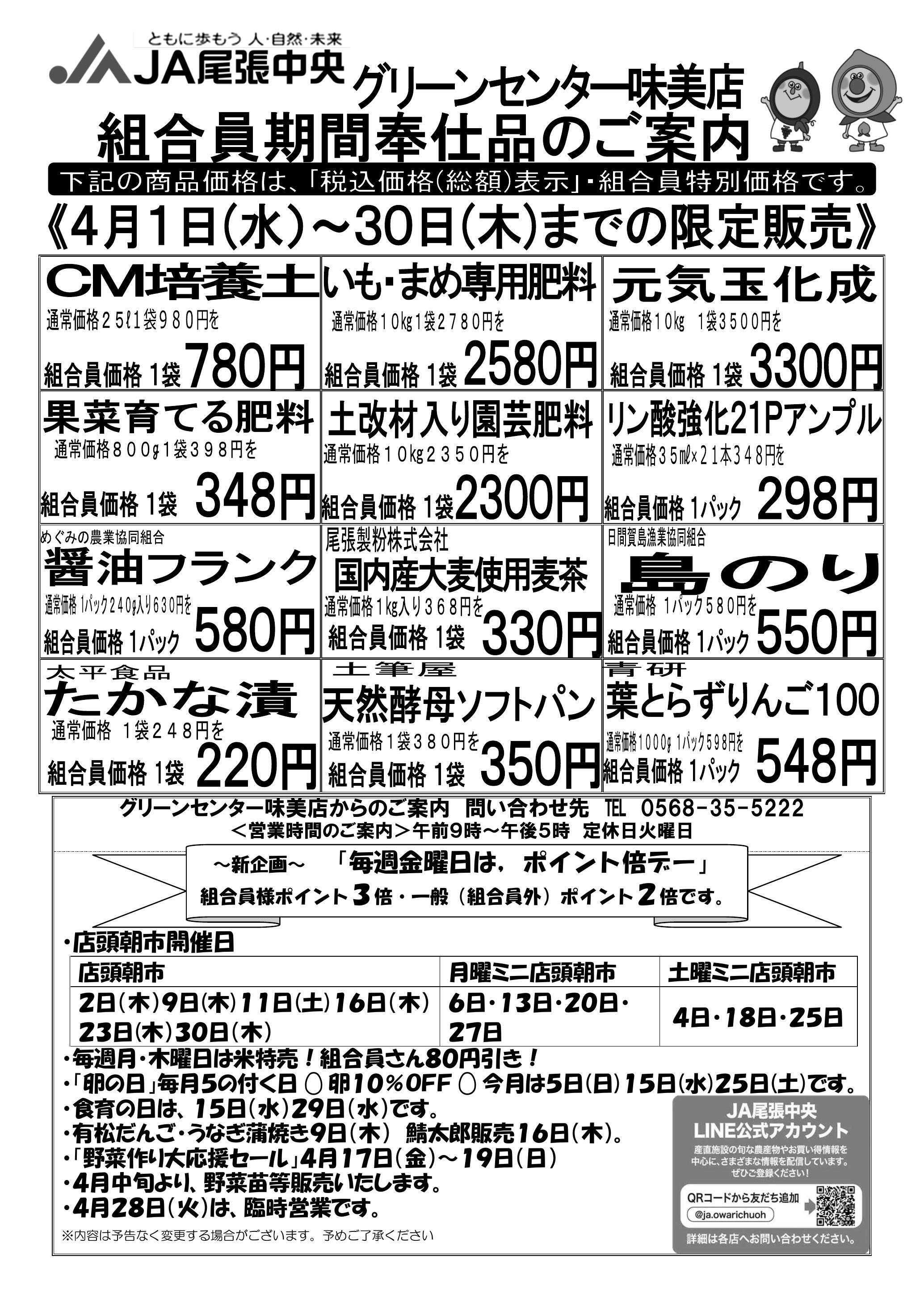 JA尾張中央 グリーンセンター味美店　4月組合員奉仕品