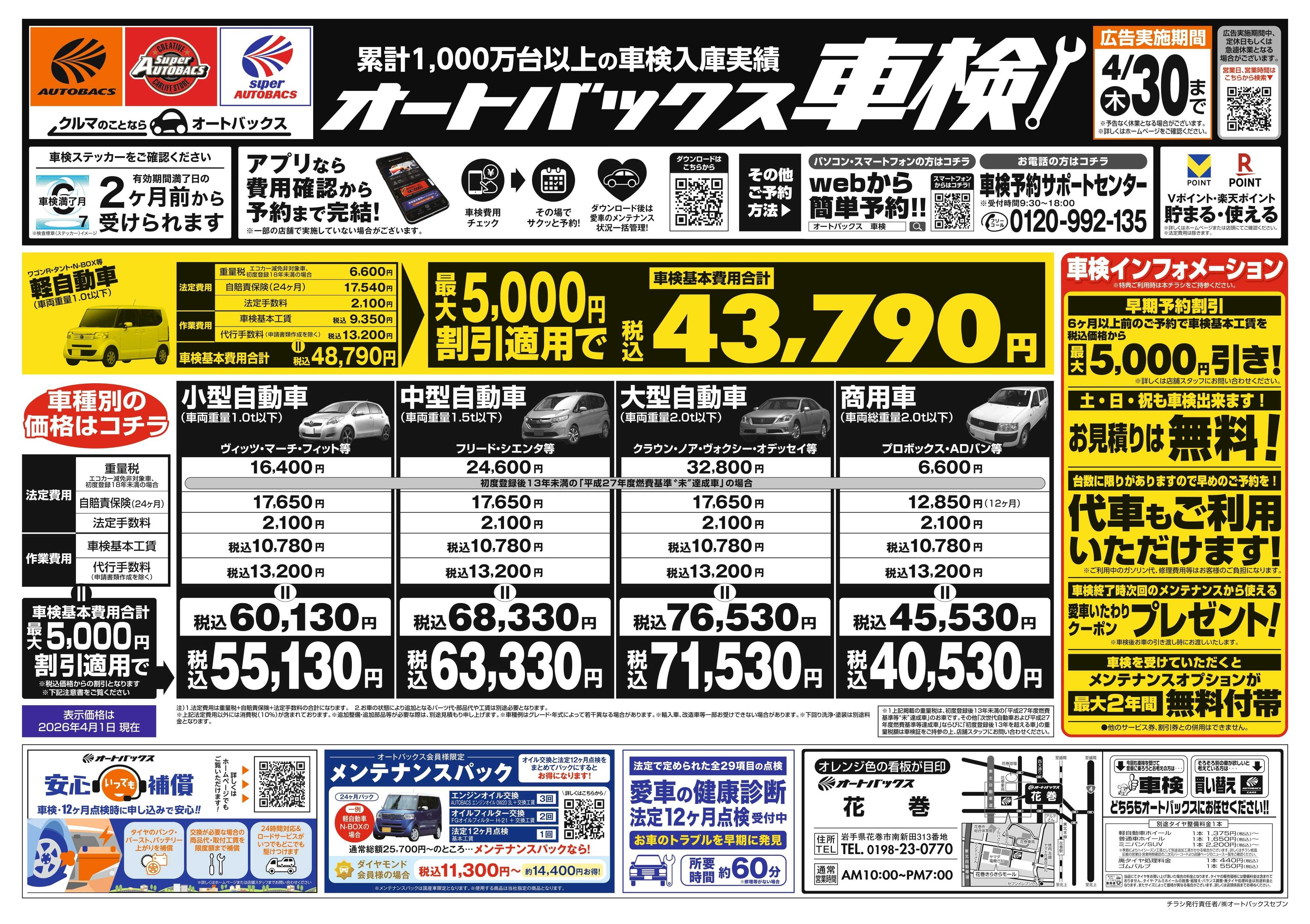 オートバックス ＼２ヶ月前から受けられる！／オートバックス車検