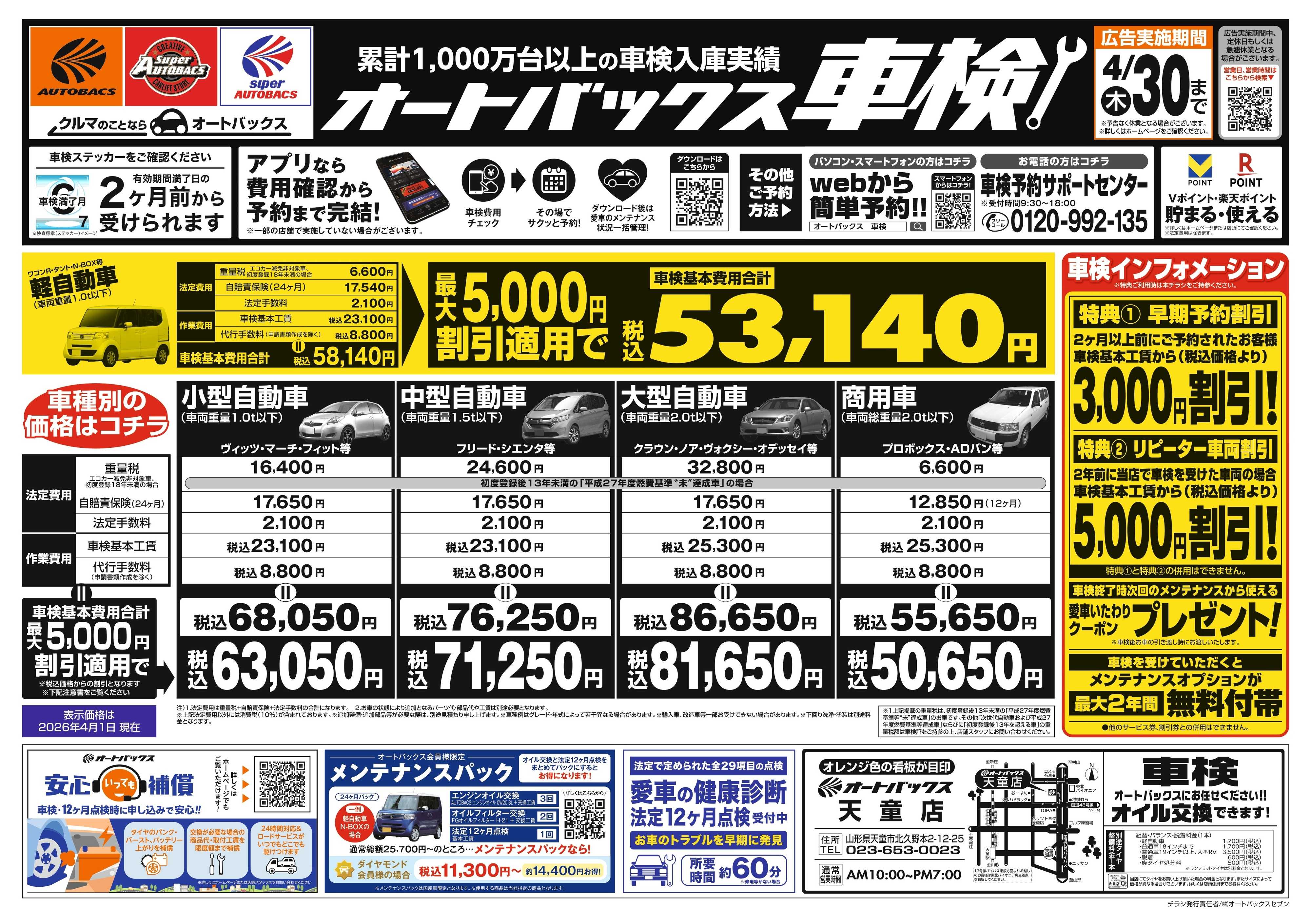 オートバックス ＼２ヶ月前から受けられる！／オートバックス車検