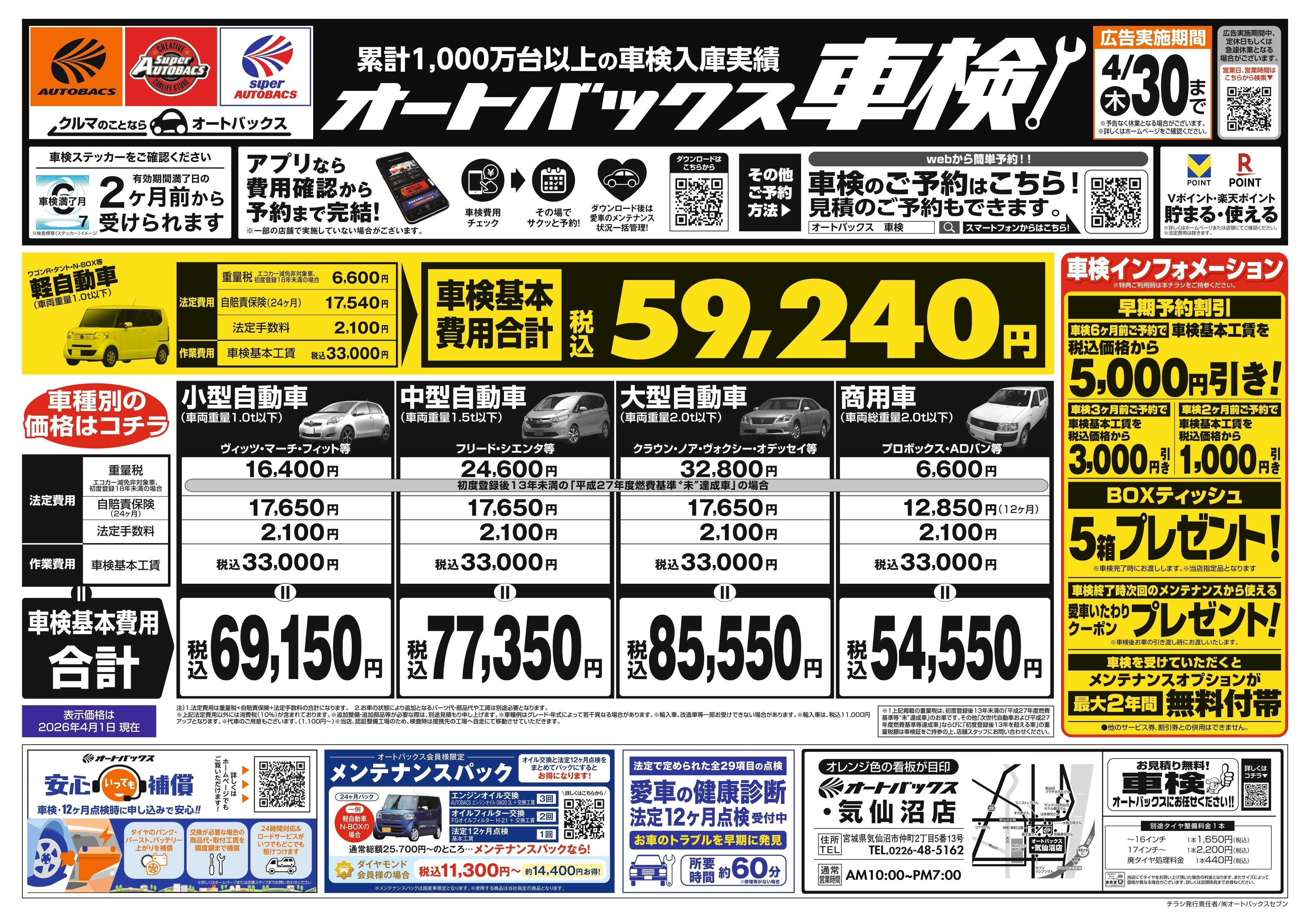 オートバックス ＼２ヶ月前から受けられる！／オートバックス車検