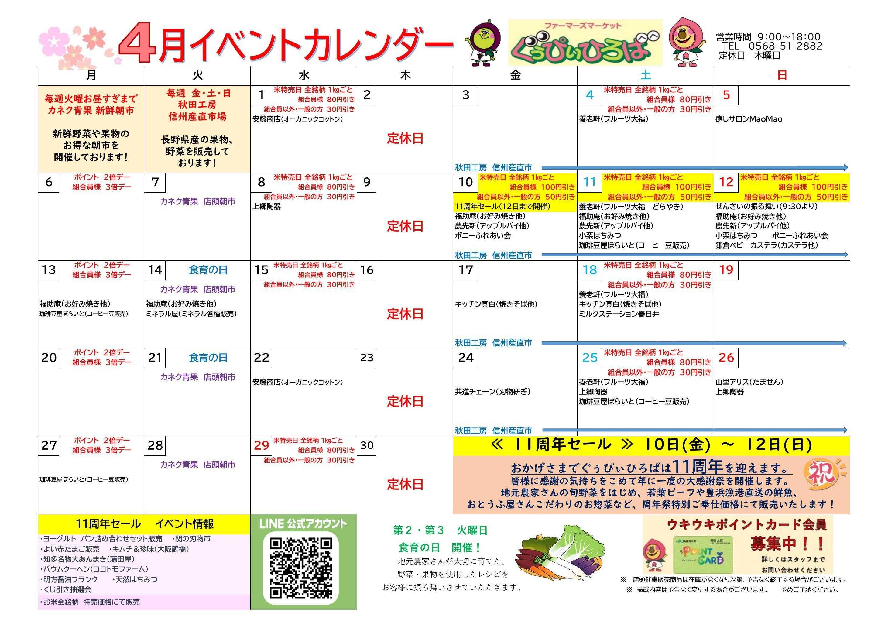 JA尾張中央 ファーマーズマーケットぐぅぴぃひろば　４月イベントカレンダー