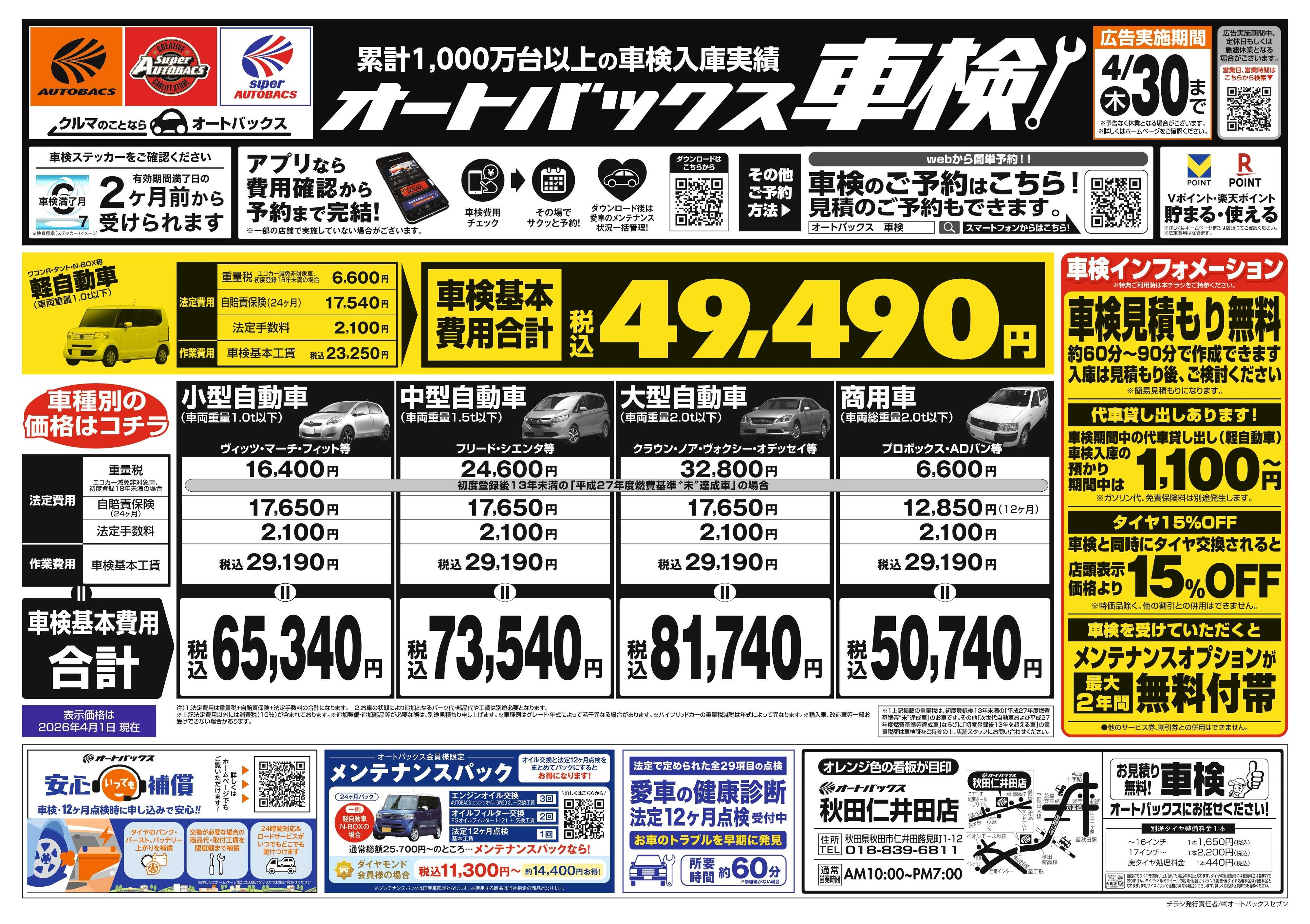 オートバックス ＼２ヶ月前から受けられる！／オートバックス車検